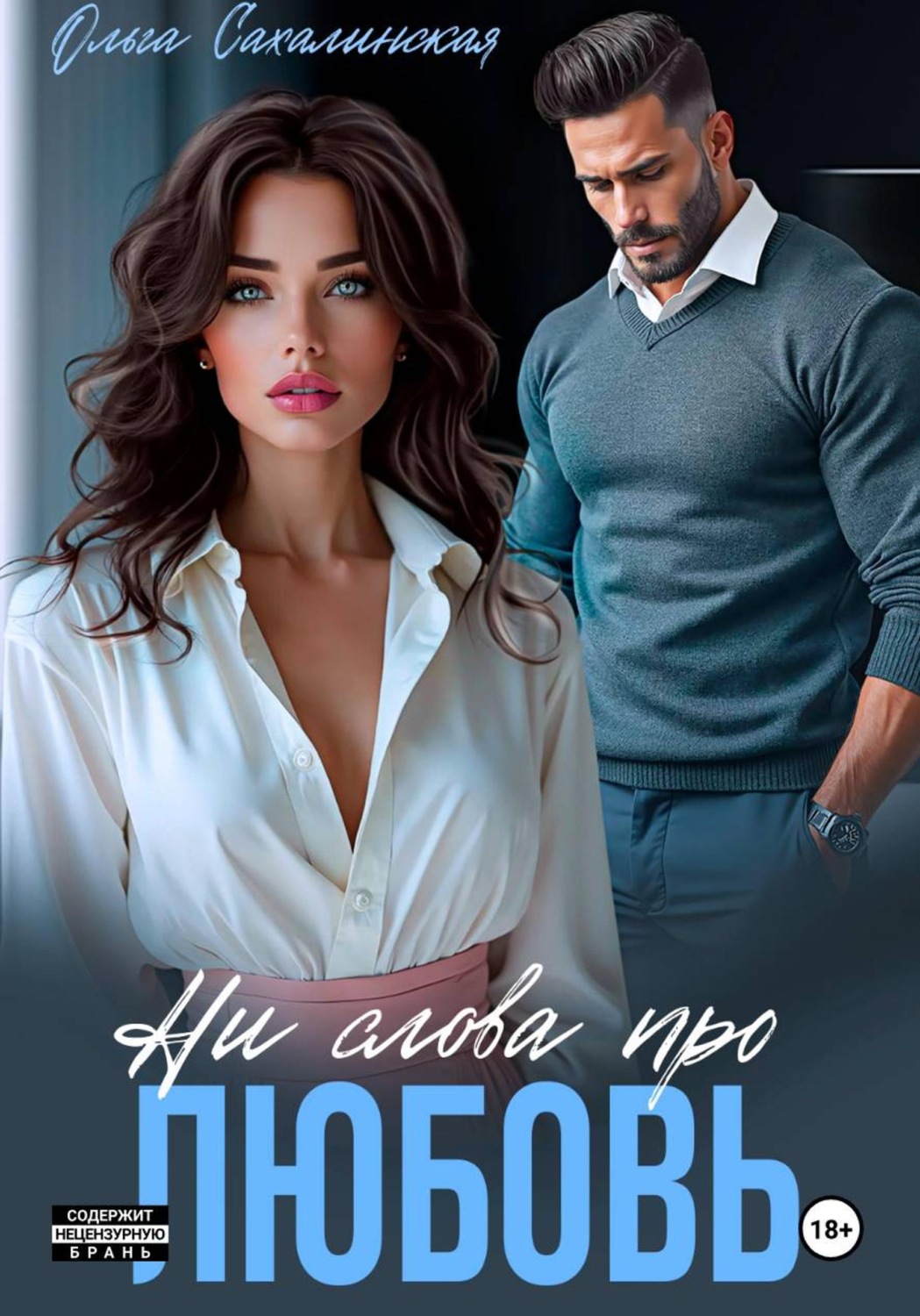 Обложка книги «НИ СЛОВА ПРО ЛЮБОВЬ»