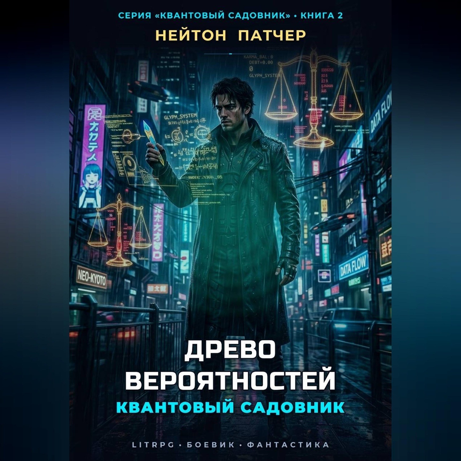 Обложка книги «Квантовый Садовник: Древо Вероятностей»