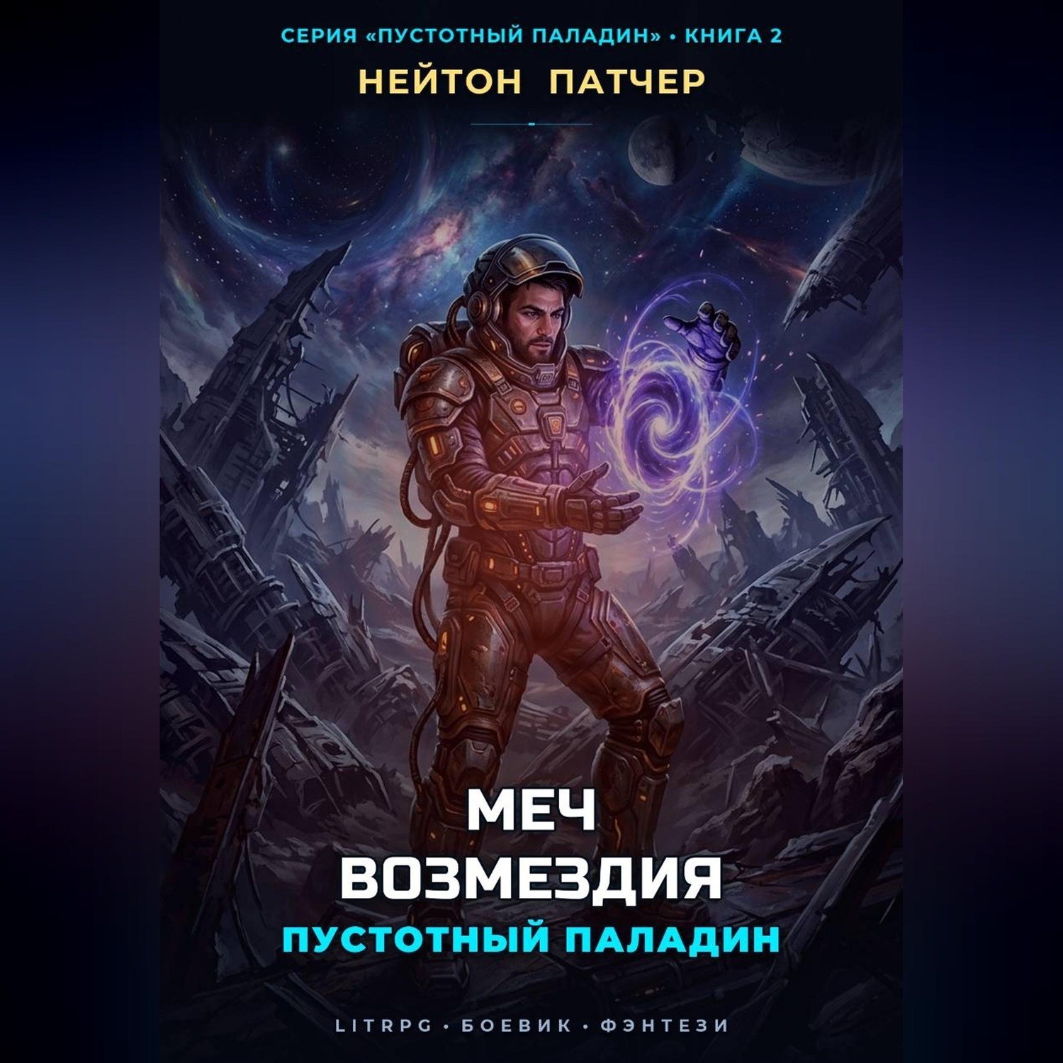 Обложка книги «Пустотный Паладин: Меч Возмездия»