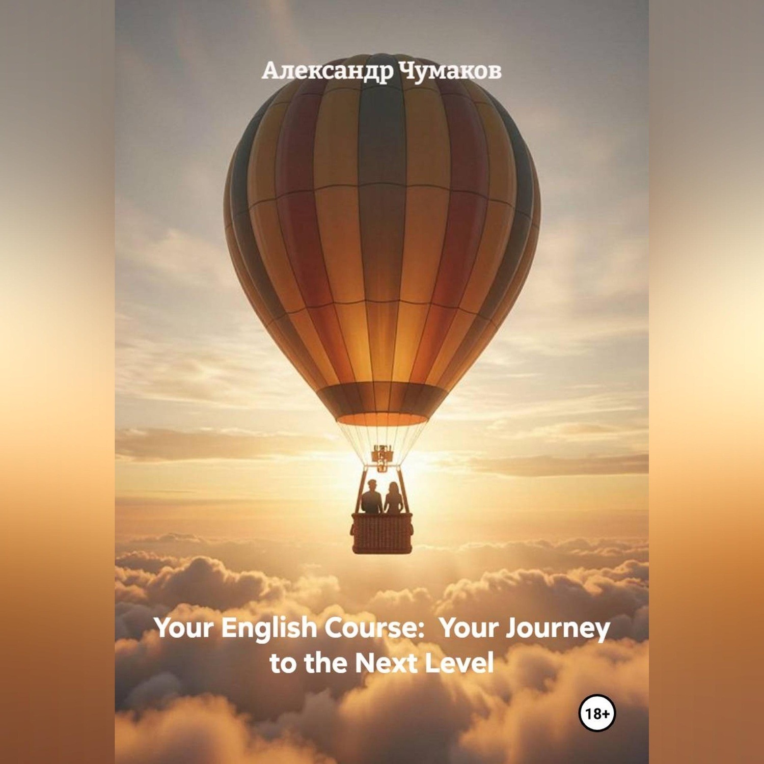 Обложка книги «Your English Course: Your Journey to the Next Level»