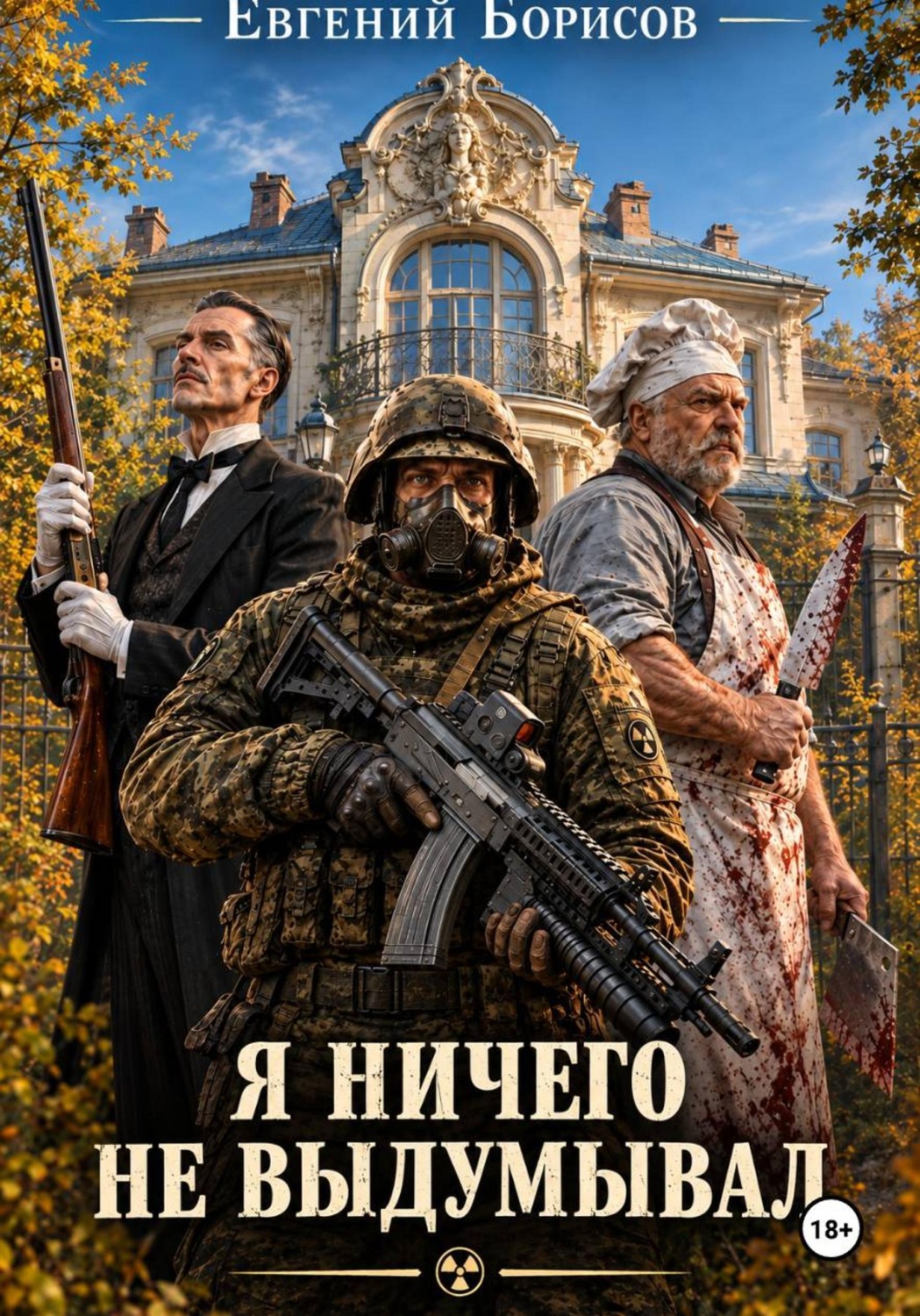 Обложка книги «Я ничего не выдумывал»