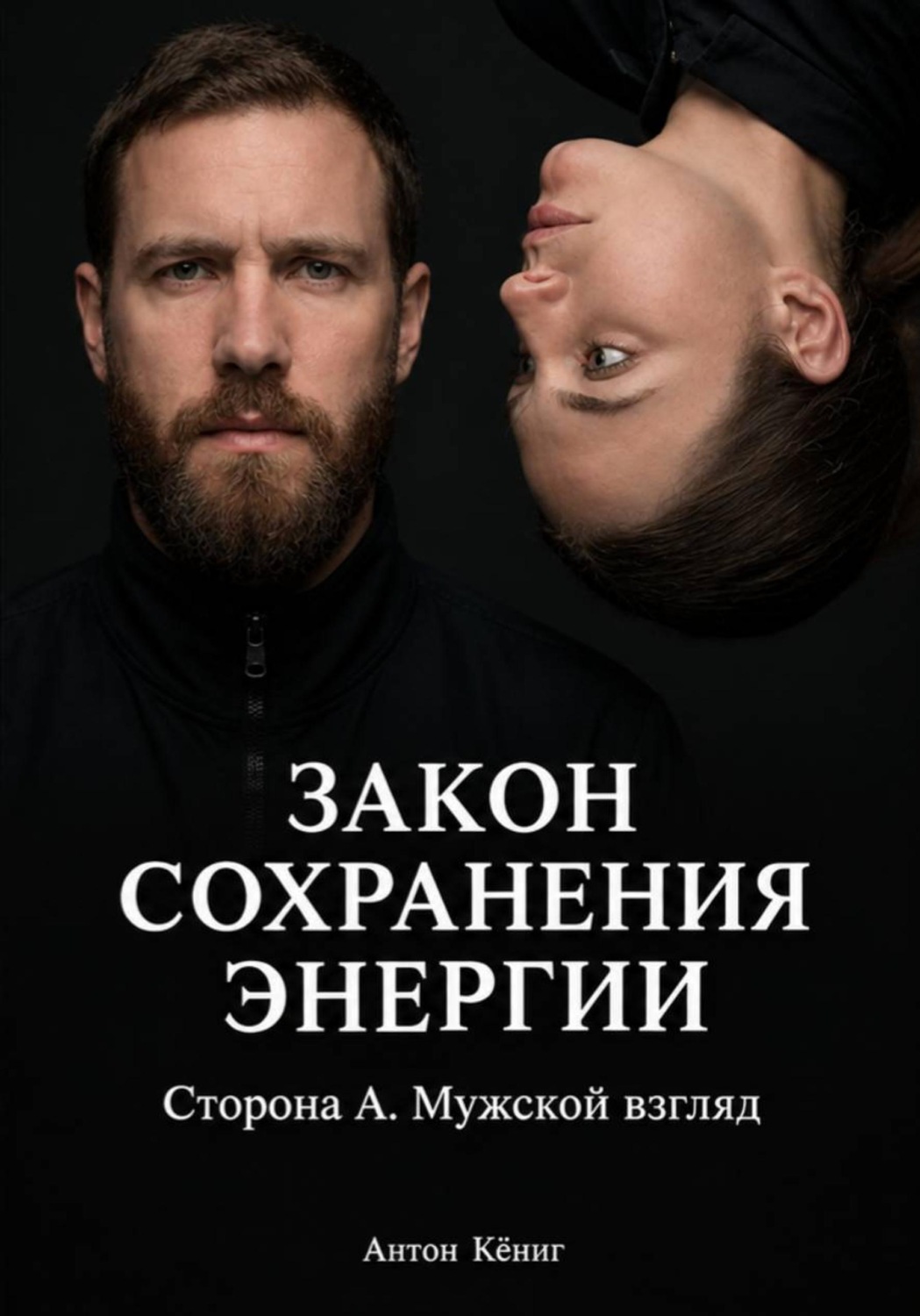 Обложка: Закон сохранения энергии. Сторона А. Мужской взгляд