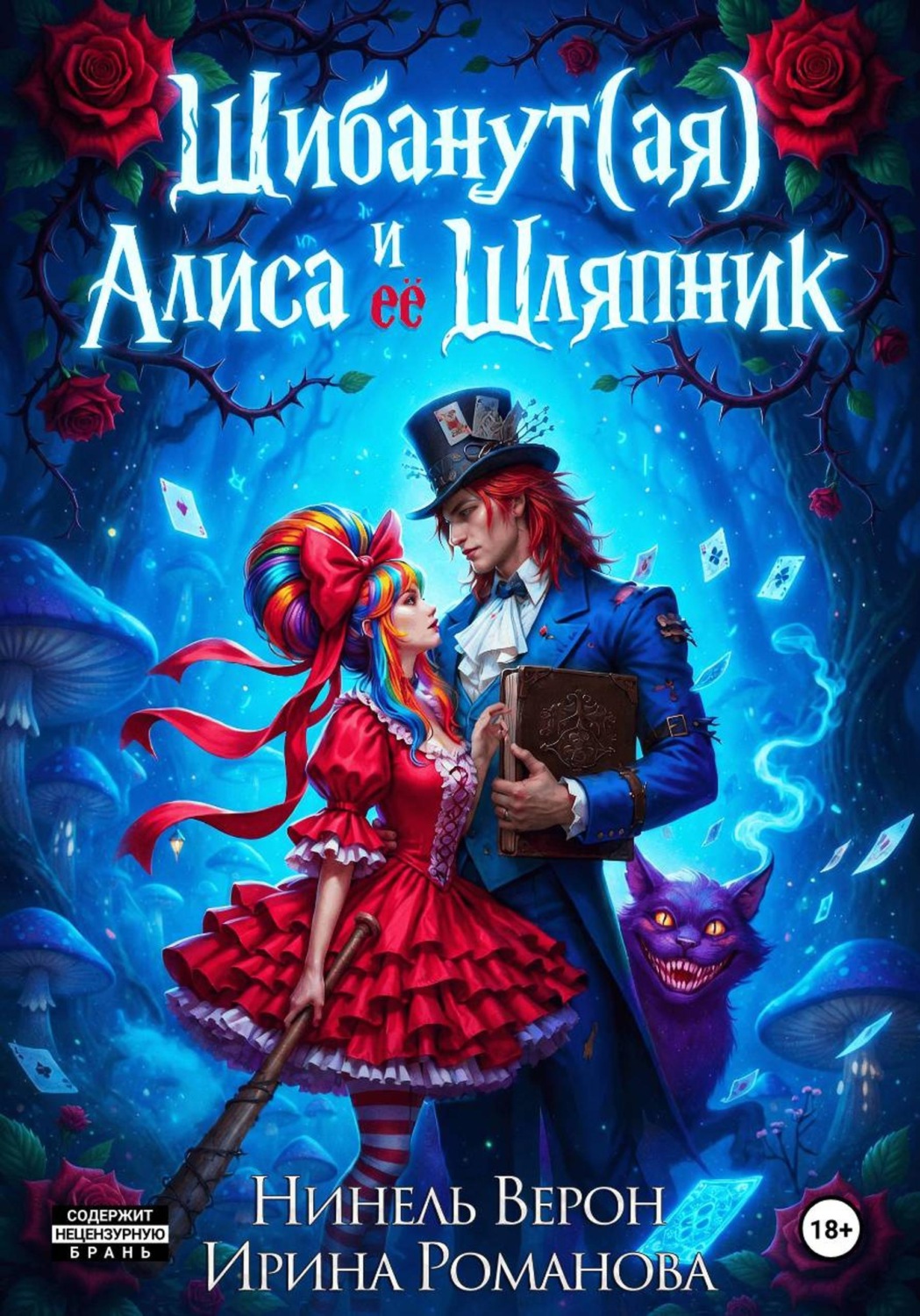 Обложка книги «Шибанут (ая) Алиса и ее Шляпник»