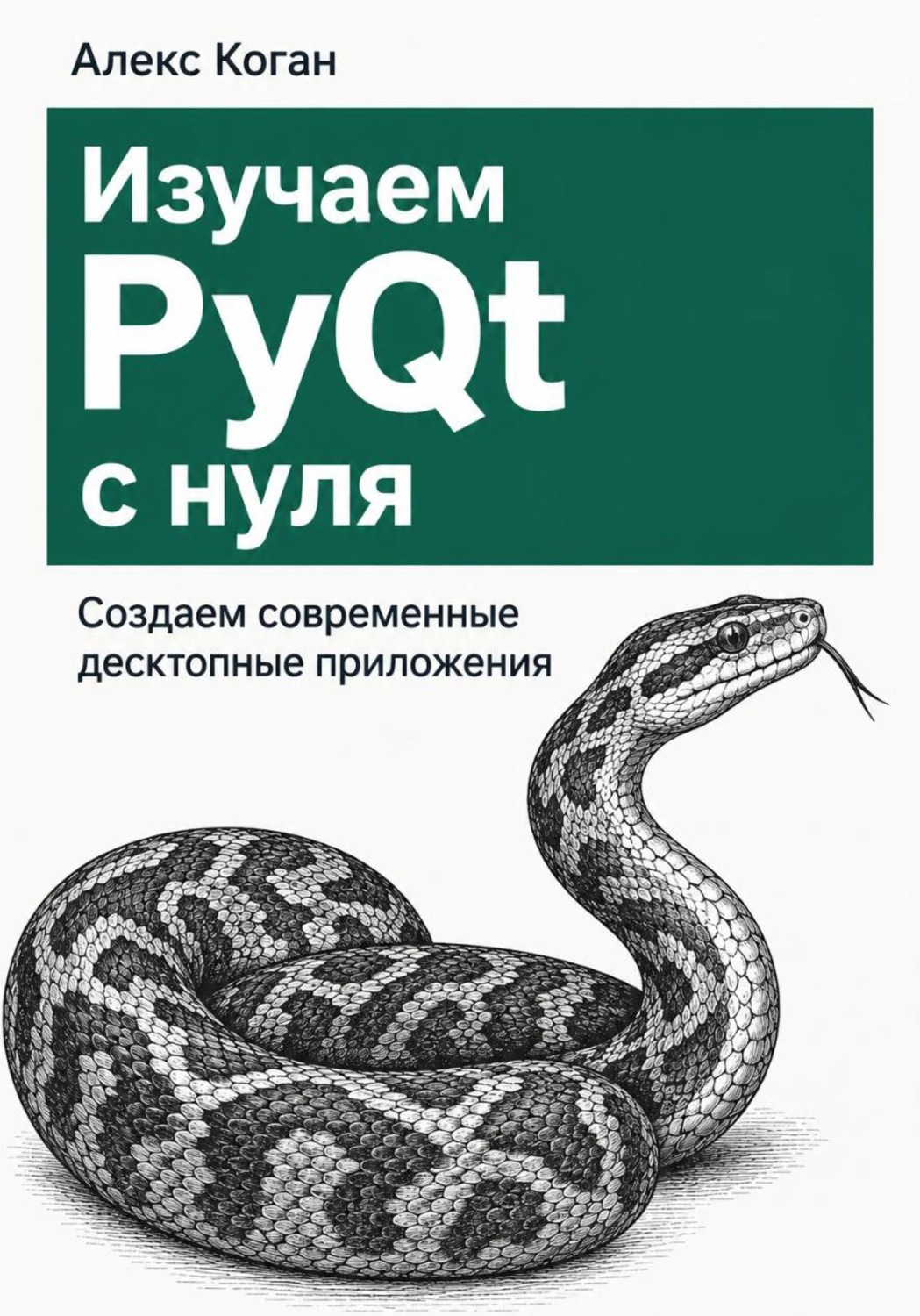 Обложка книги «Изучаем PyQt с нуля. Создаем современные десктопные приложения»