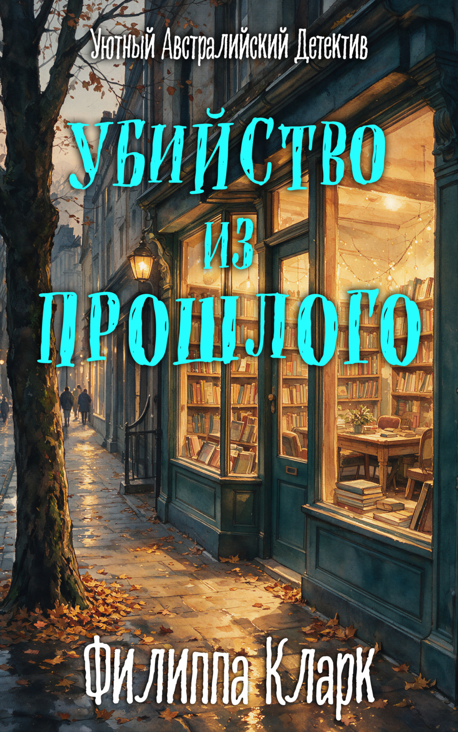 Обложка книги «Убийство из Прошлого»