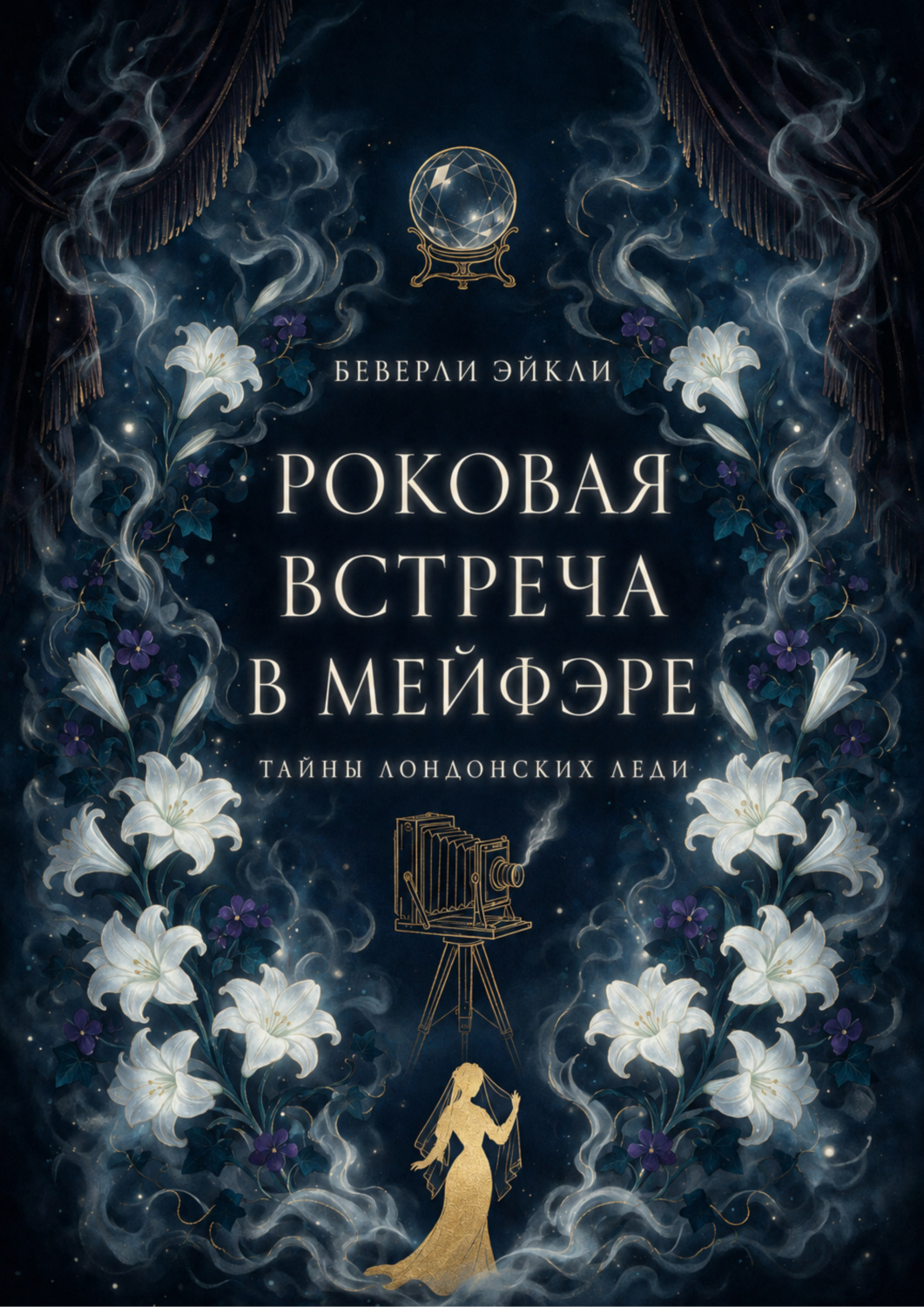 Обложка книги «Роковая Встреча в Мейфэре»