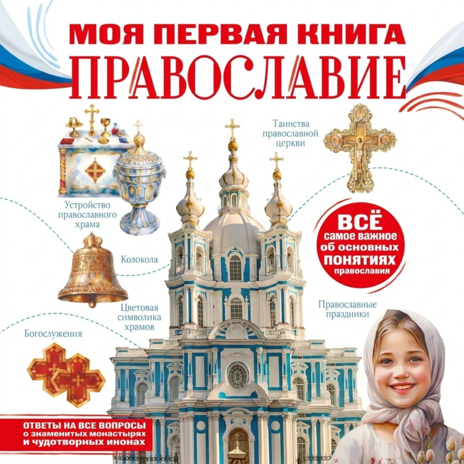 Обложка книги «Моя первая книга. Православие»