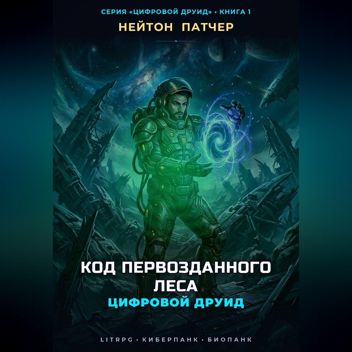 Обложка книги «Цифровой Друид: Код Первозданного Леса»
