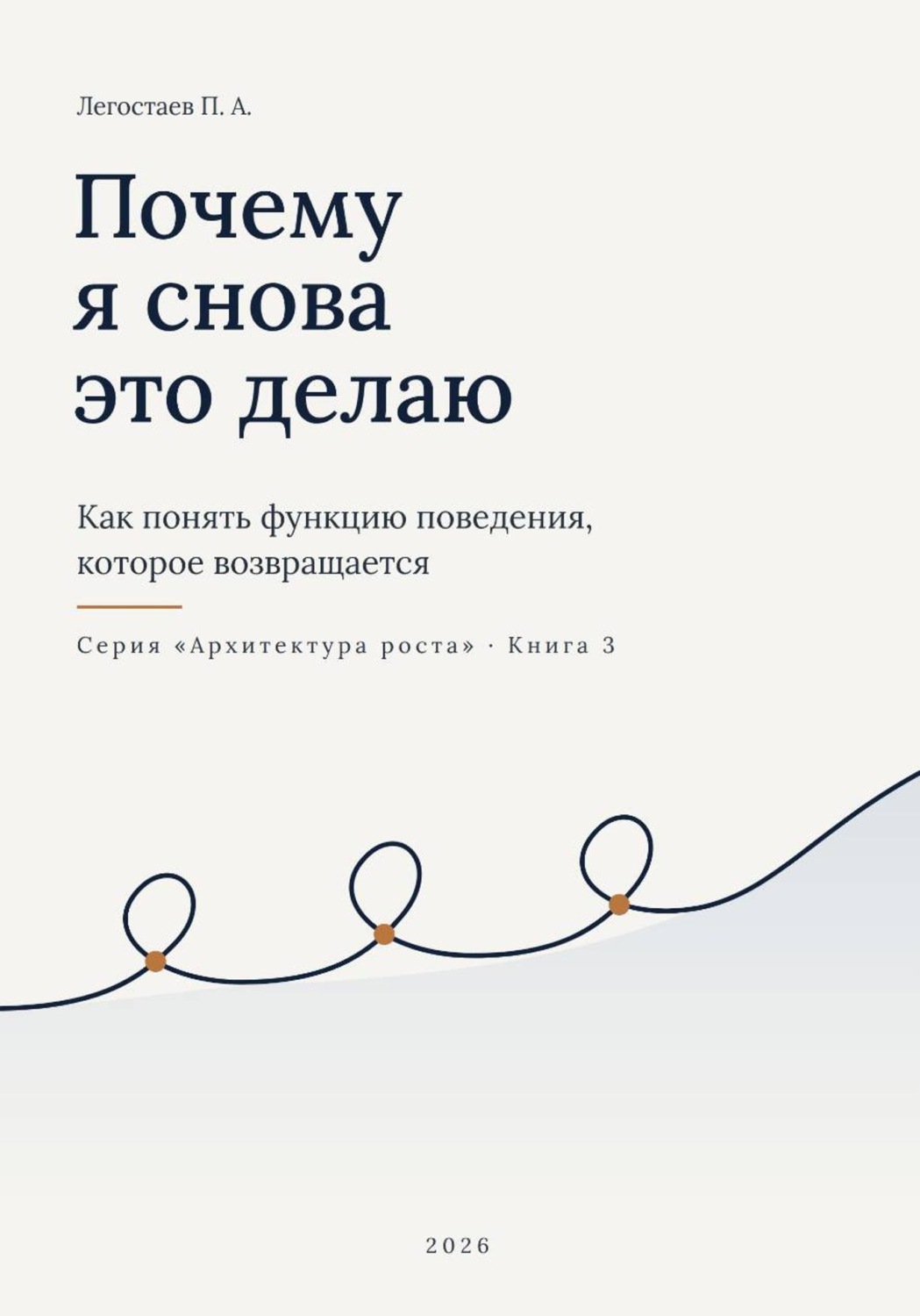 Обложка книги «Почему я снова это делаю»