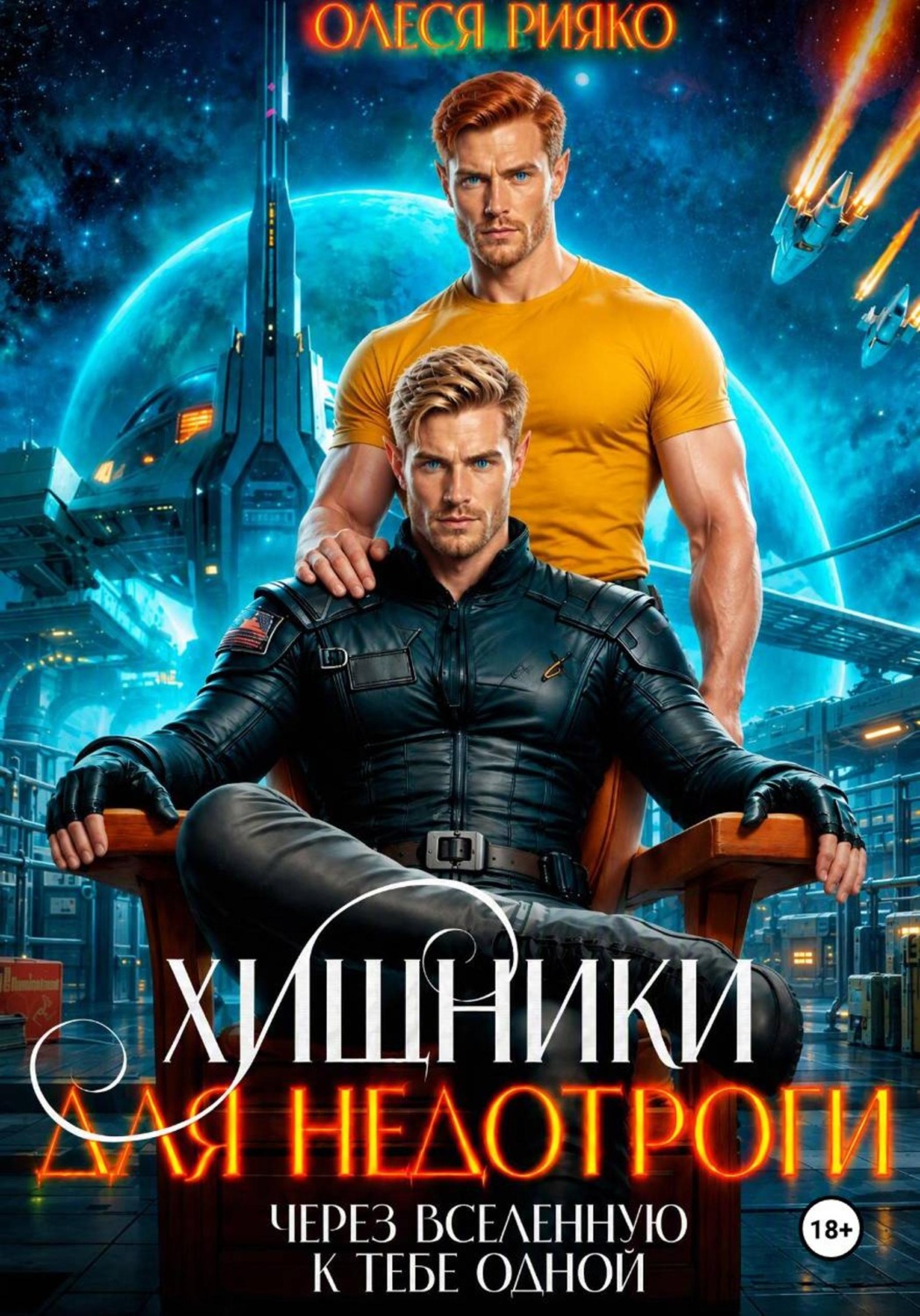 Обложка книги «Хищники для недотроги. Через Вселенную к тебе одной»
