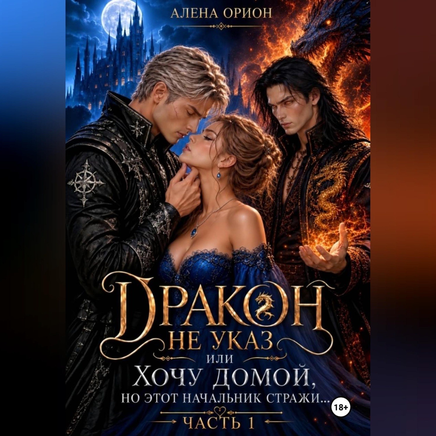 Обложка книги «Дракон не указ, или Хочу домой, но этот начальник стражи...»