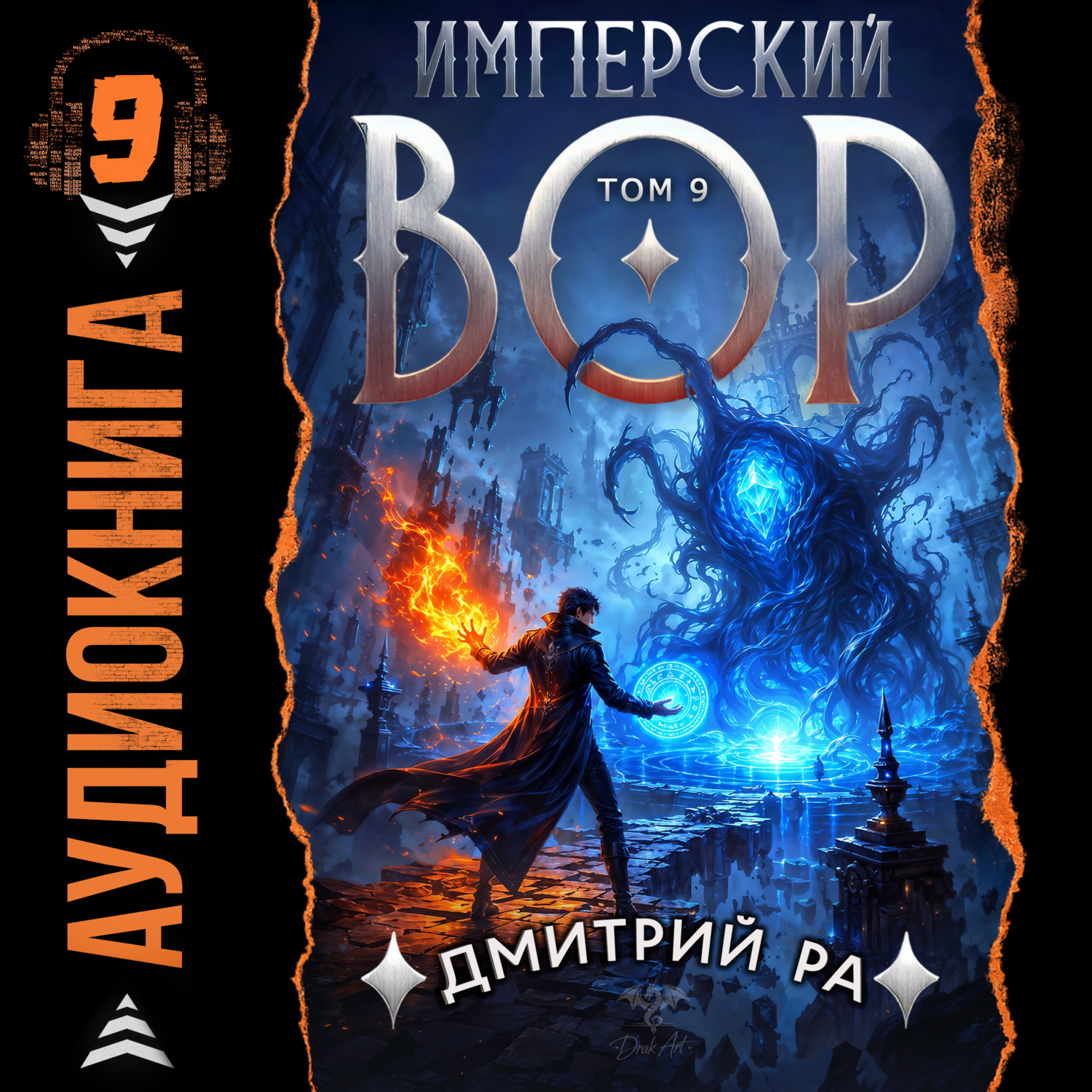 Обложка книги «Имперский вор. Том 9»