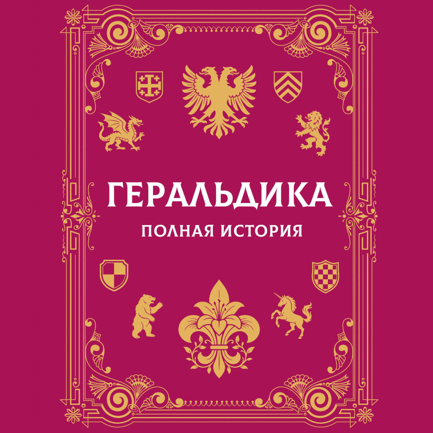 Обложка книги «Геральдика. Полная история»