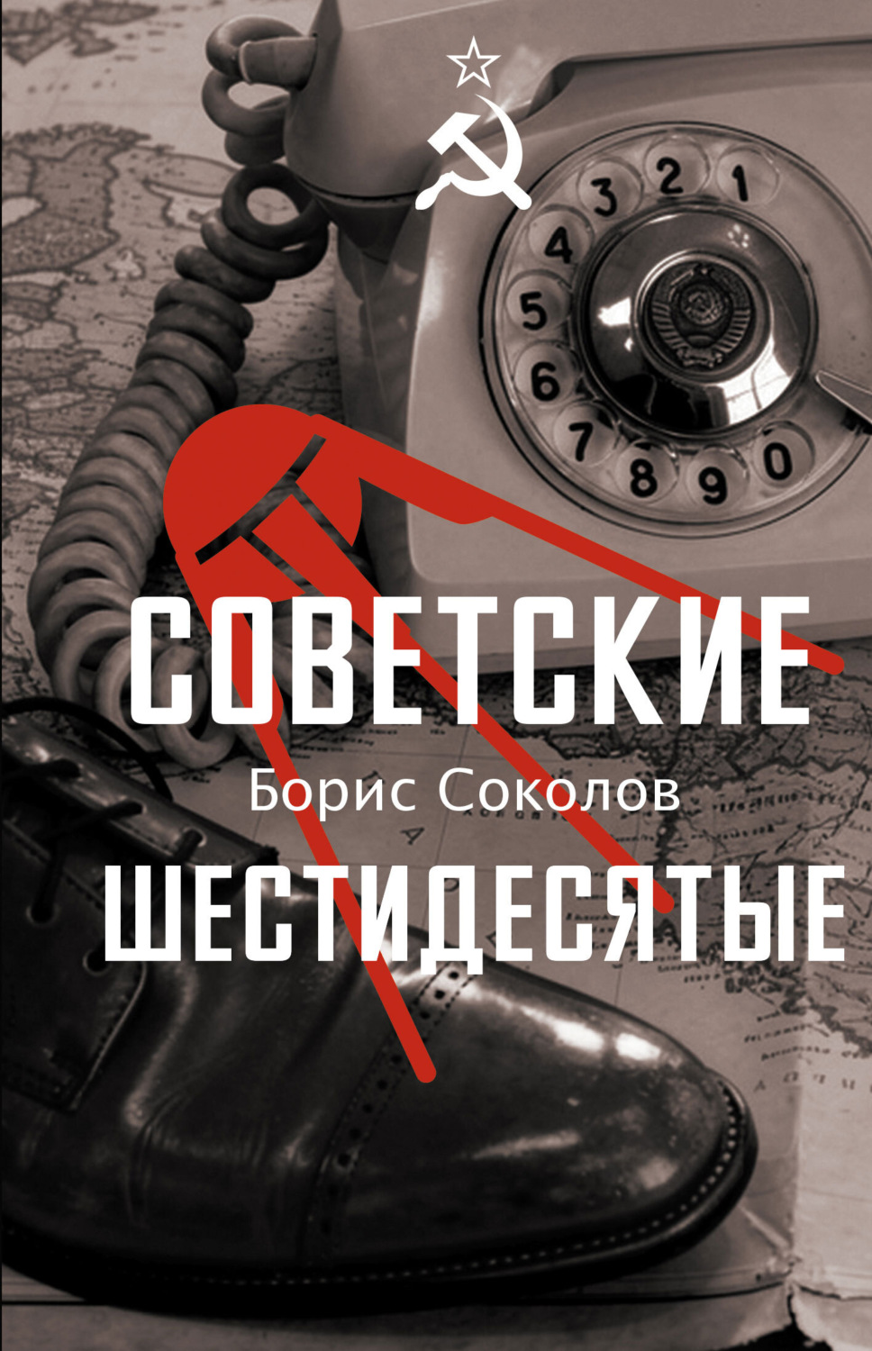 Обложка книги «Советские шестидесятые»
