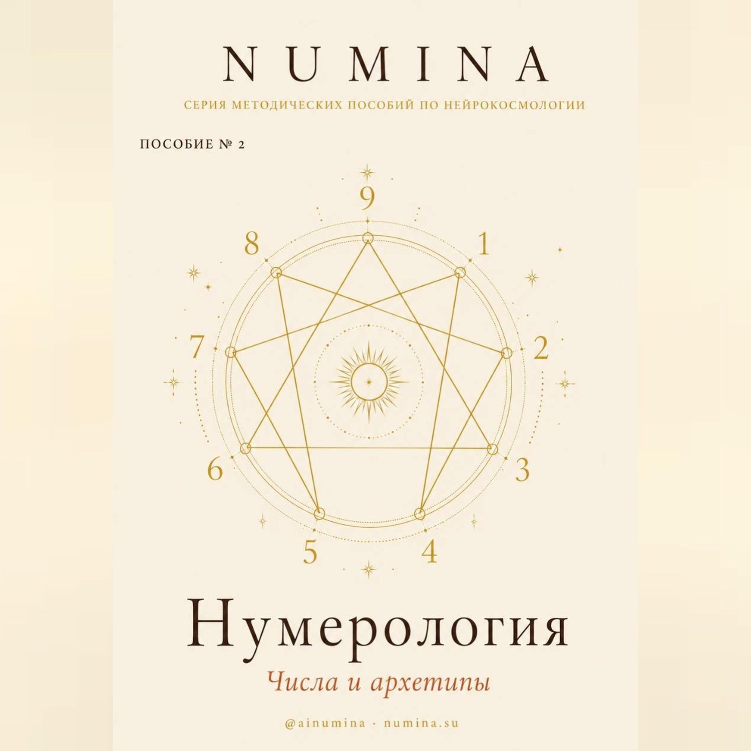 Обложка книги «Нумерология. Числа и Архетипы»