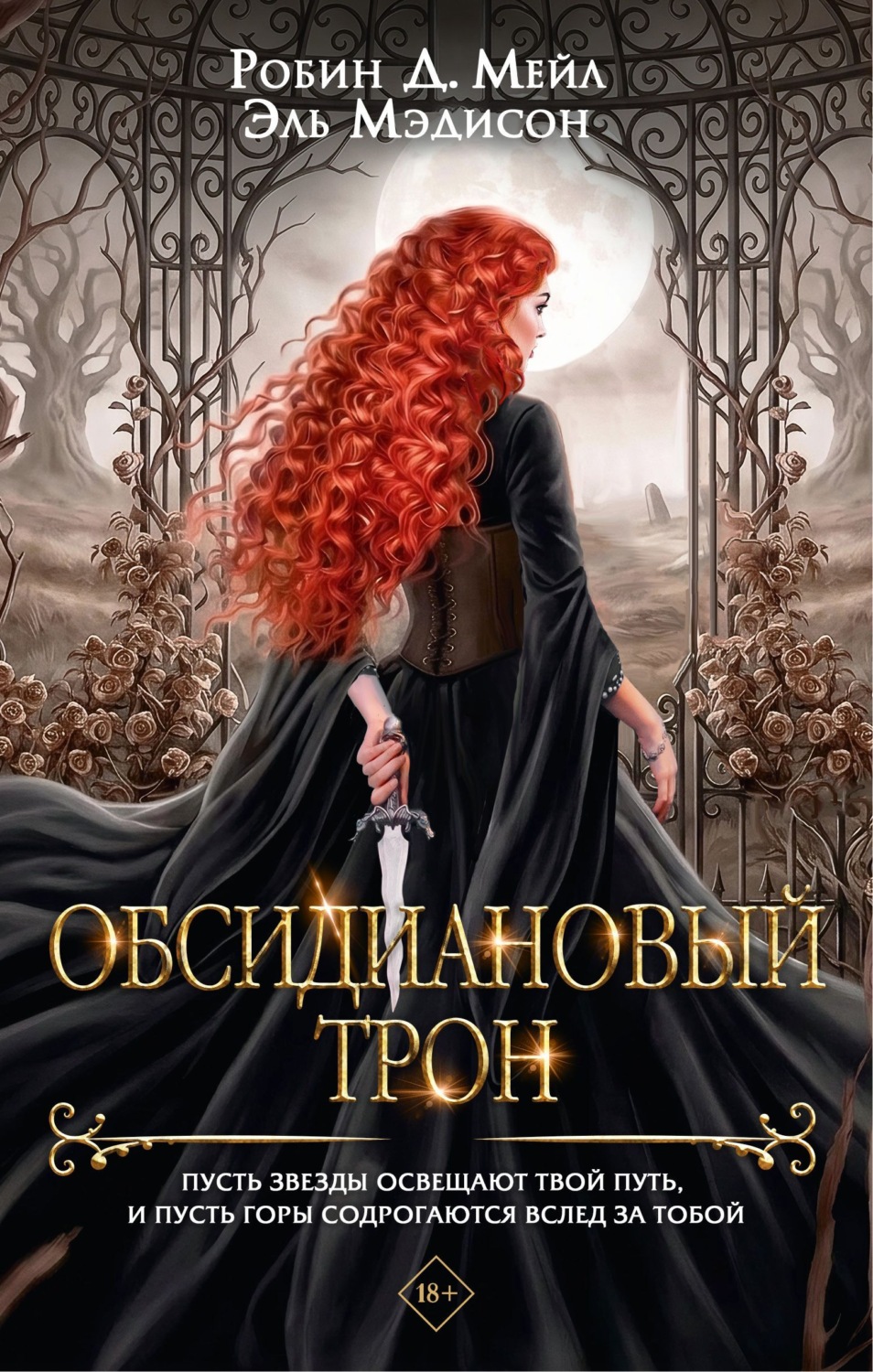 Обложка книги «Обсидиановый трон»