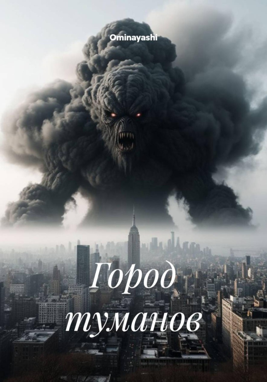 Обложка книги «Город туманов»