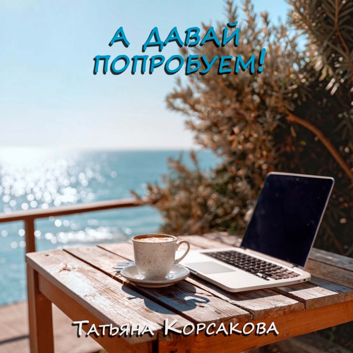Обложка книги «А давай попробуем!»