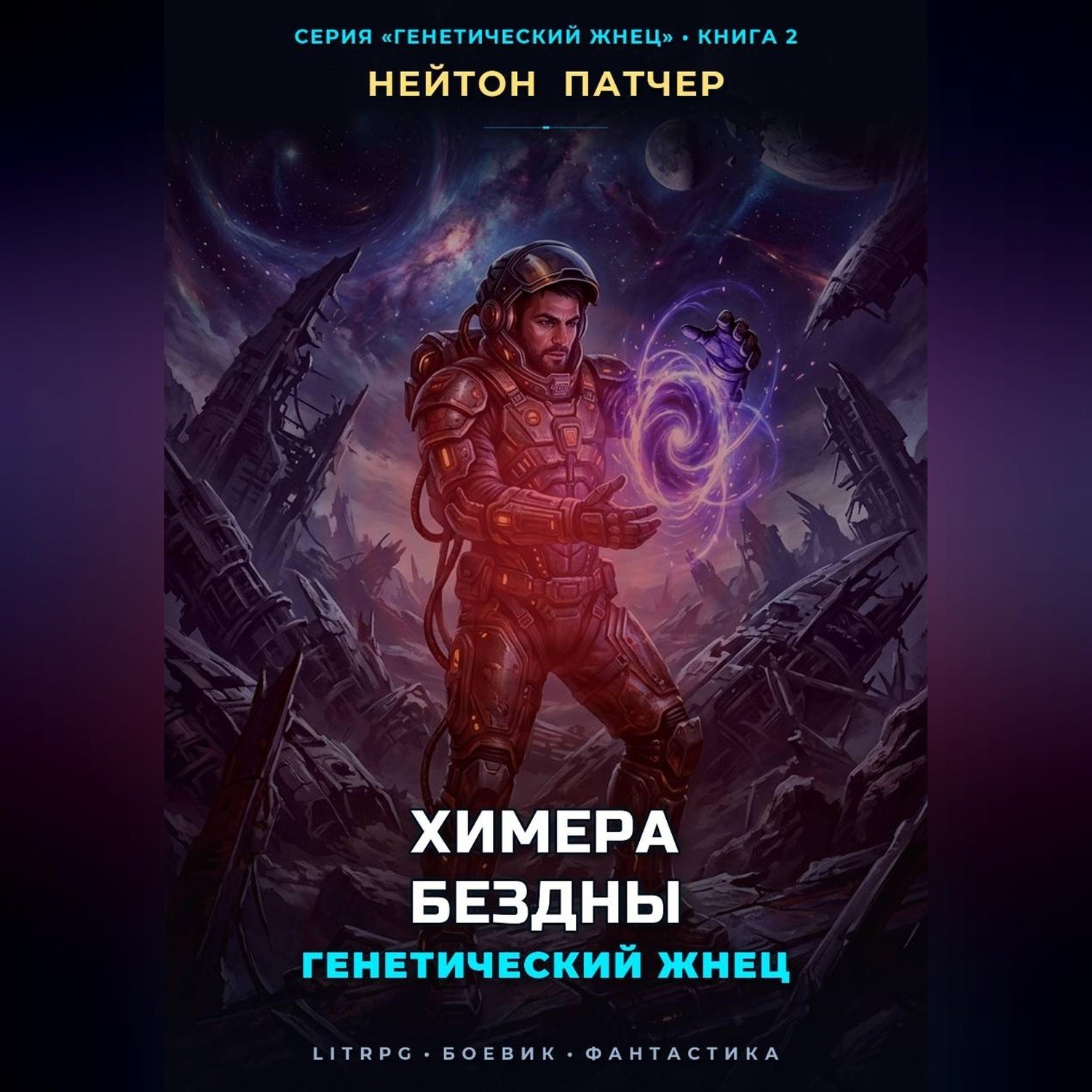 Обложка книги «Генетический Жнец: Химера Бездны»