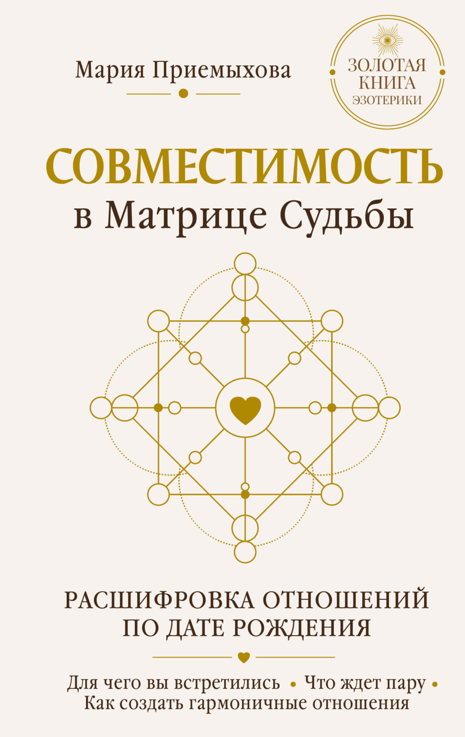 Обложка книги «Совместимость в Матрице судьбы. Расшифровка отношений по дате рождения. Для чего вы встретились. Что ждет пару. Как создать гармоничные отношения»