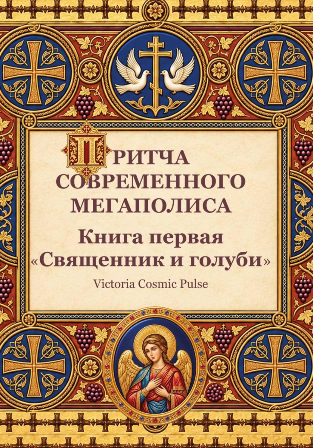 Обложка книги «Священник и голуби. Притча современного мегаполиса»