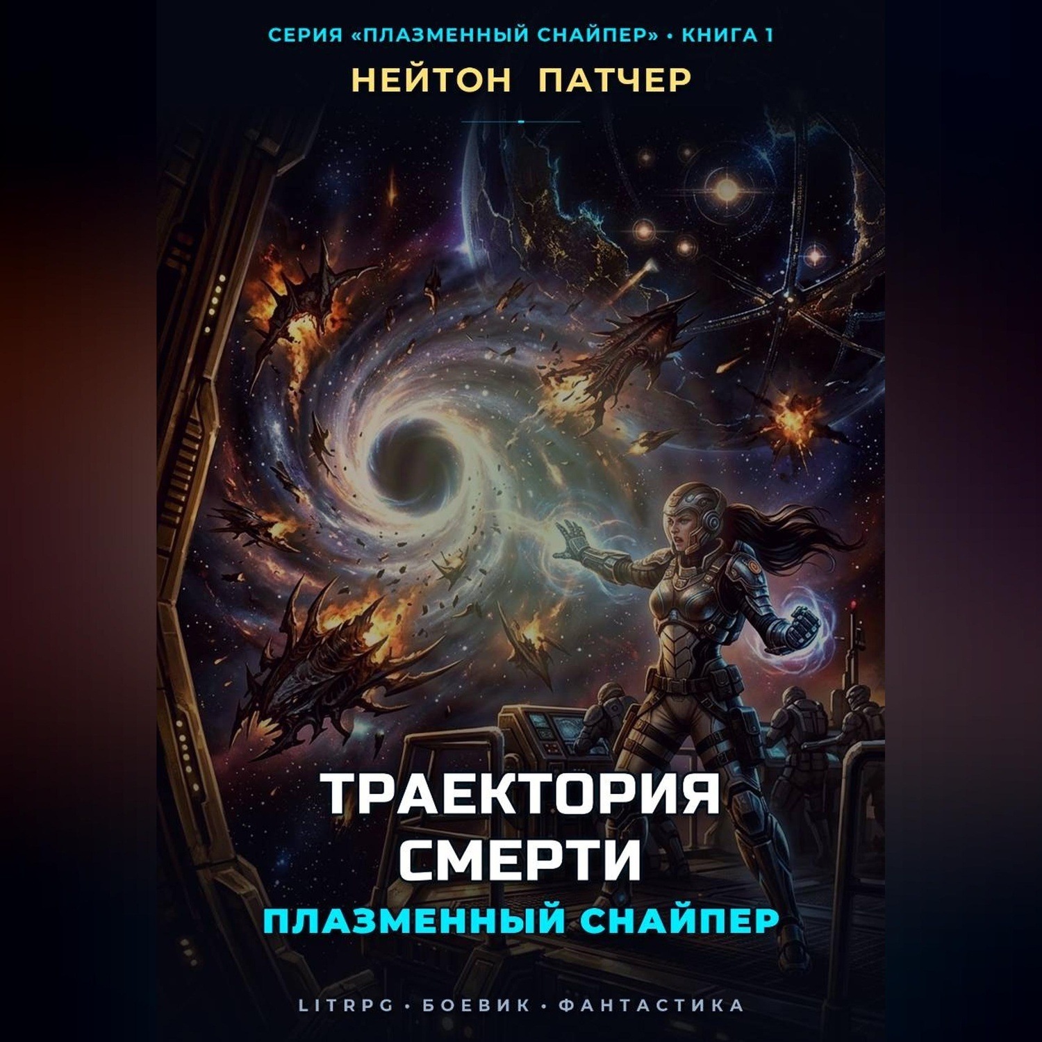 Обложка книги «Плазменный Снайпер: Траектория Смерти»