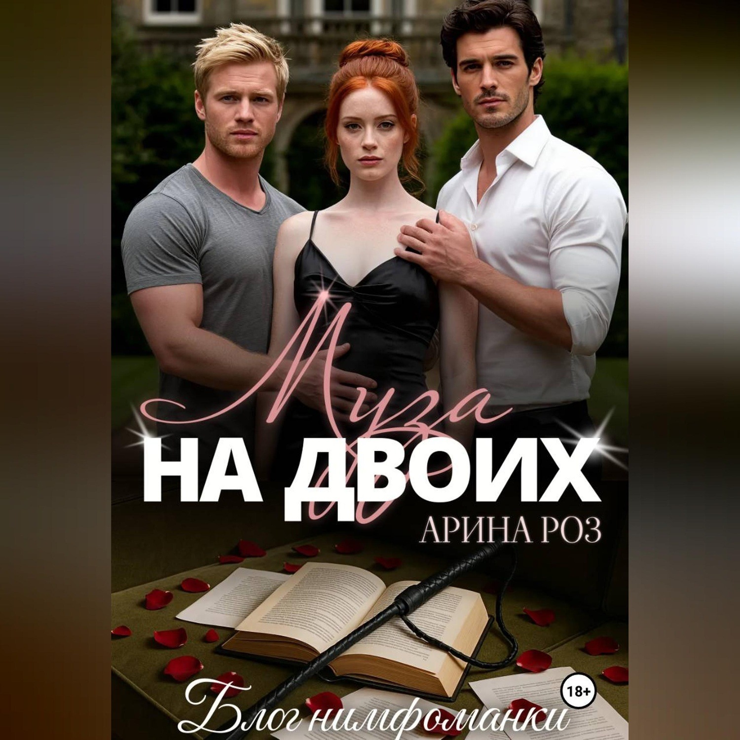 Обложка книги «Муза на двоих»