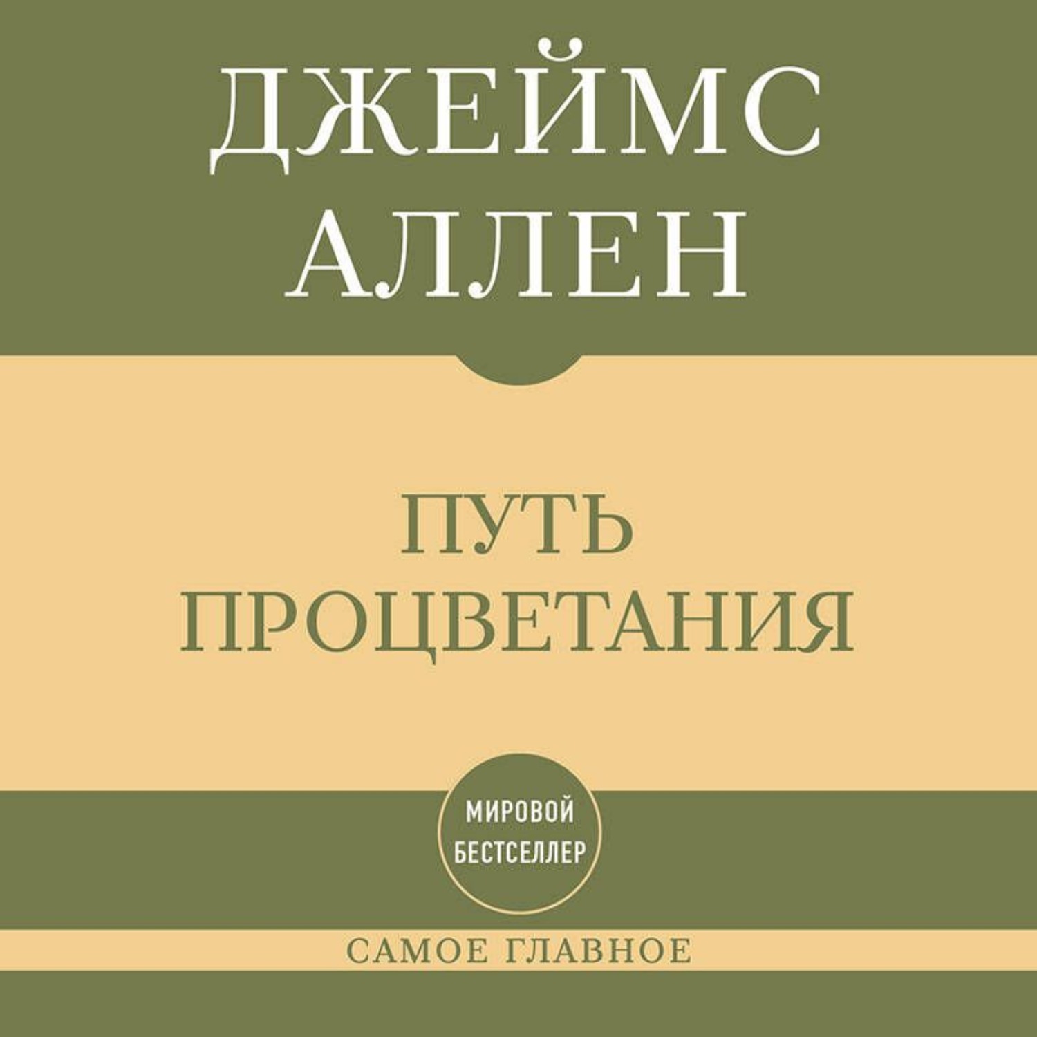 Обложка: Самое главное. Путь процветания