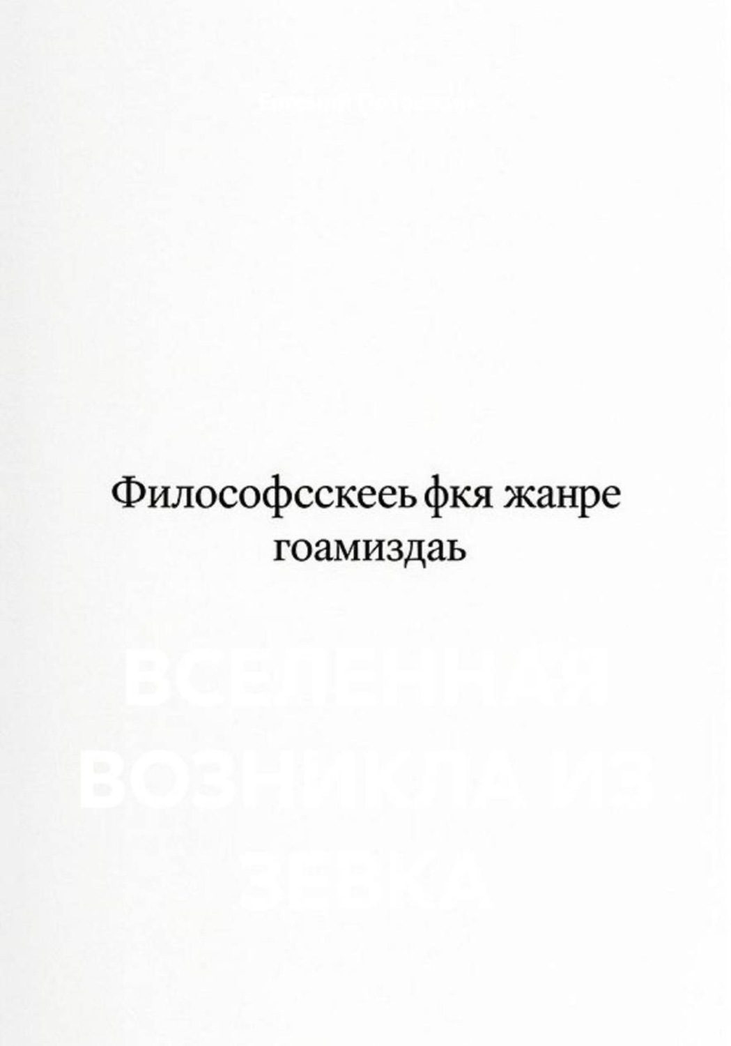 Обложка книги «Вселенная возникла из зевка»