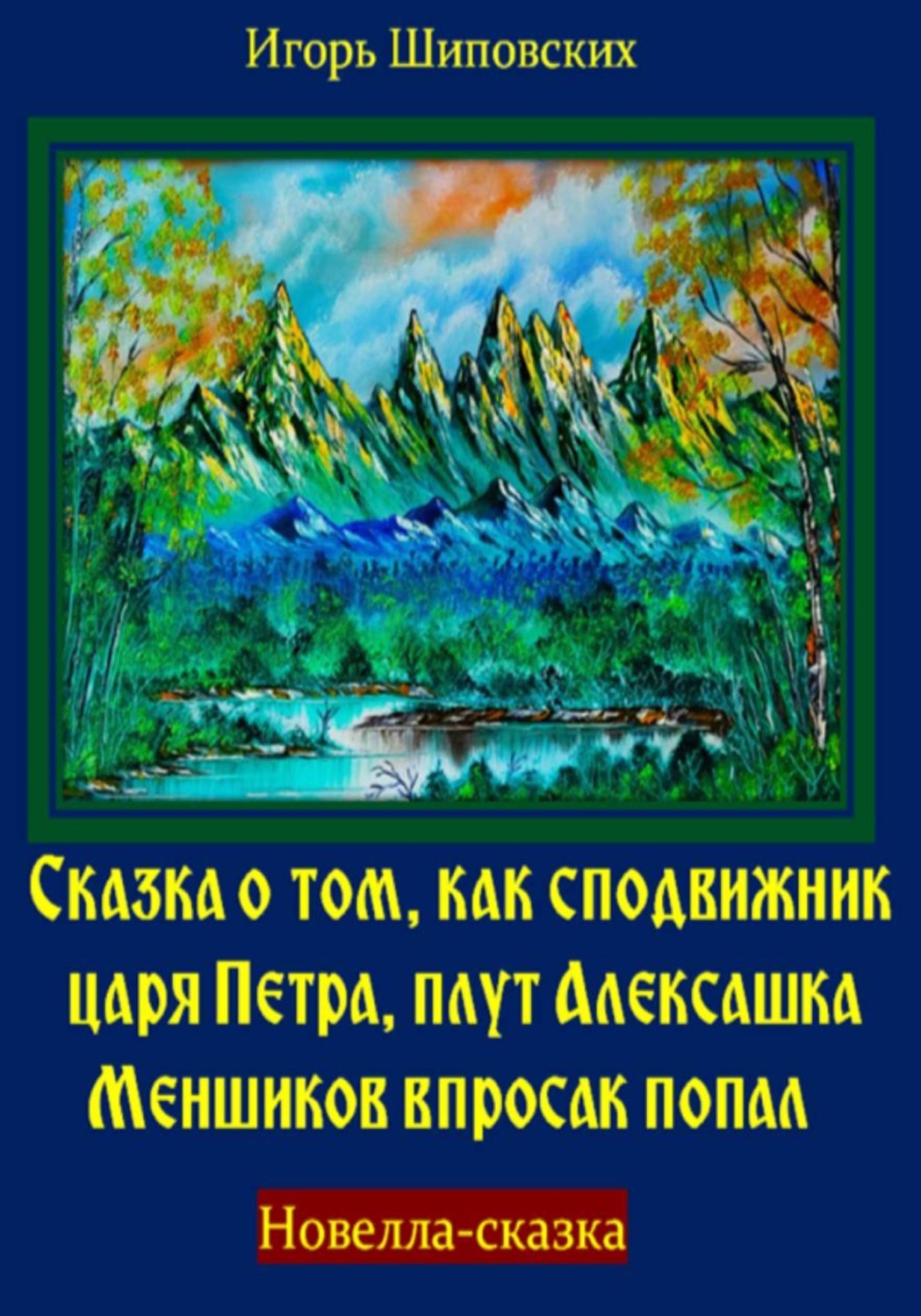 Обложка книги «Сказка о том, как сподвижник царя Петра, плут Алексашка Меншиков впросак попал»