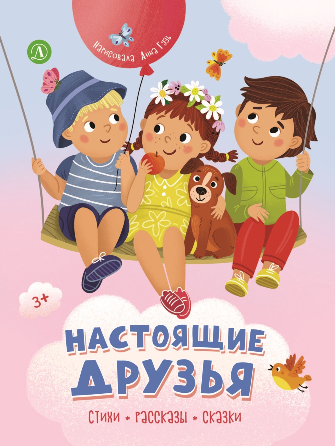 Обложка книги «Настоящие друзья»