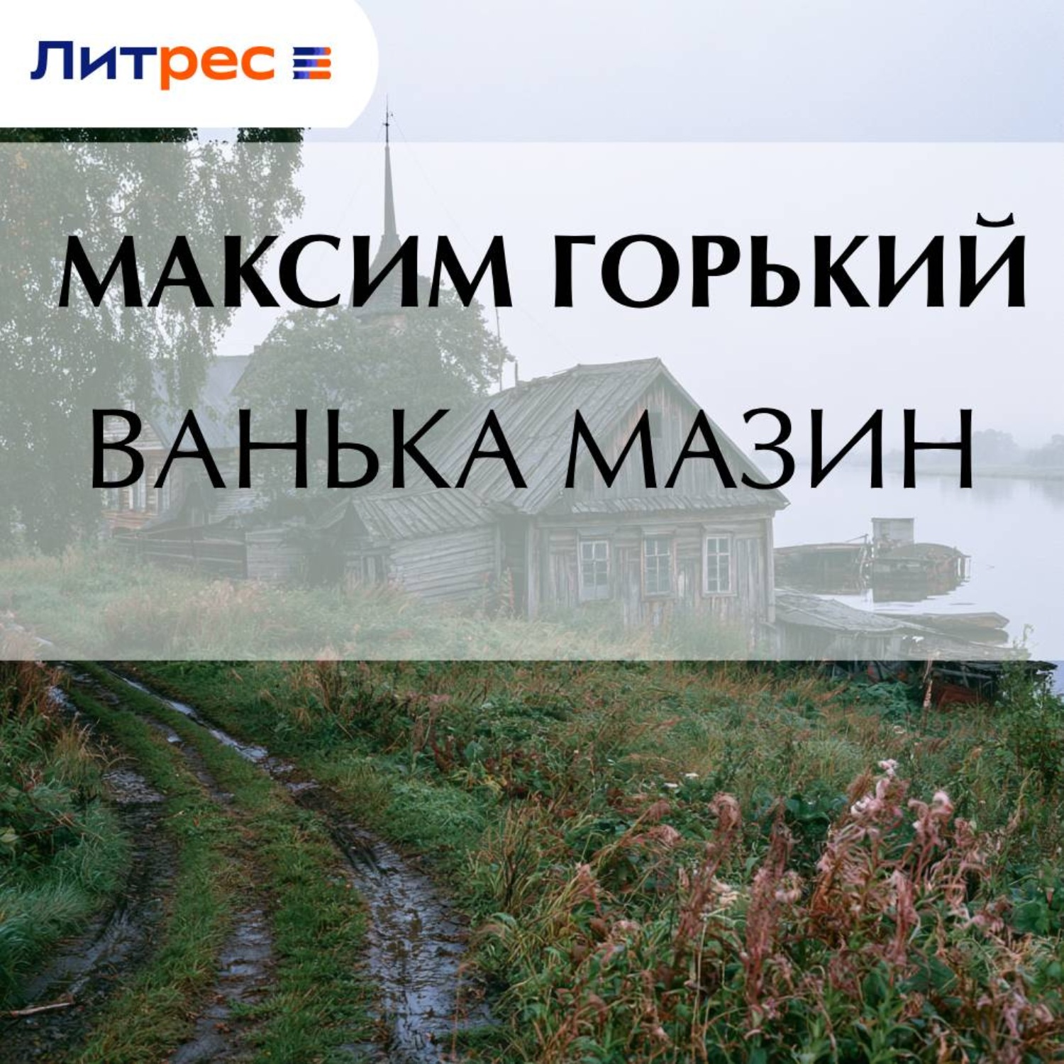 Обложка книги «Ванька Мазин»
