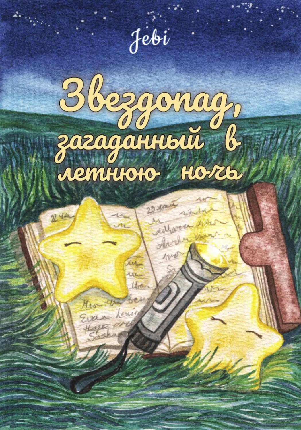 Обложка книги «Звездопад, загаданный в летнюю ночь»
