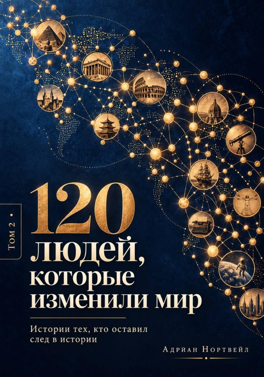 Обложка: 120 людей, которые изменили мир. Истории тех, кто оставил след в истории
