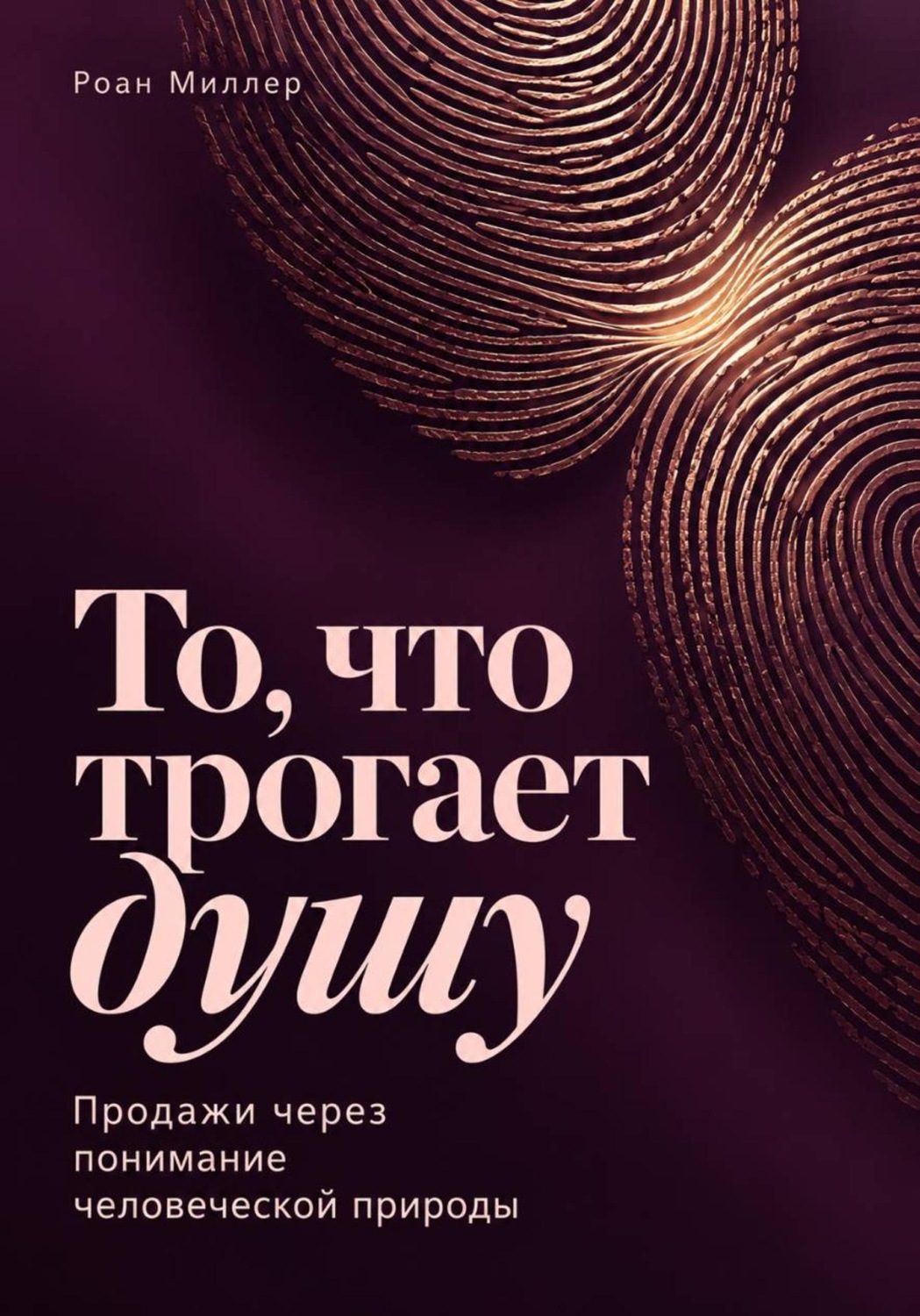 Обложка: То, что трогает душу. Продажи через понимание человеческой природы