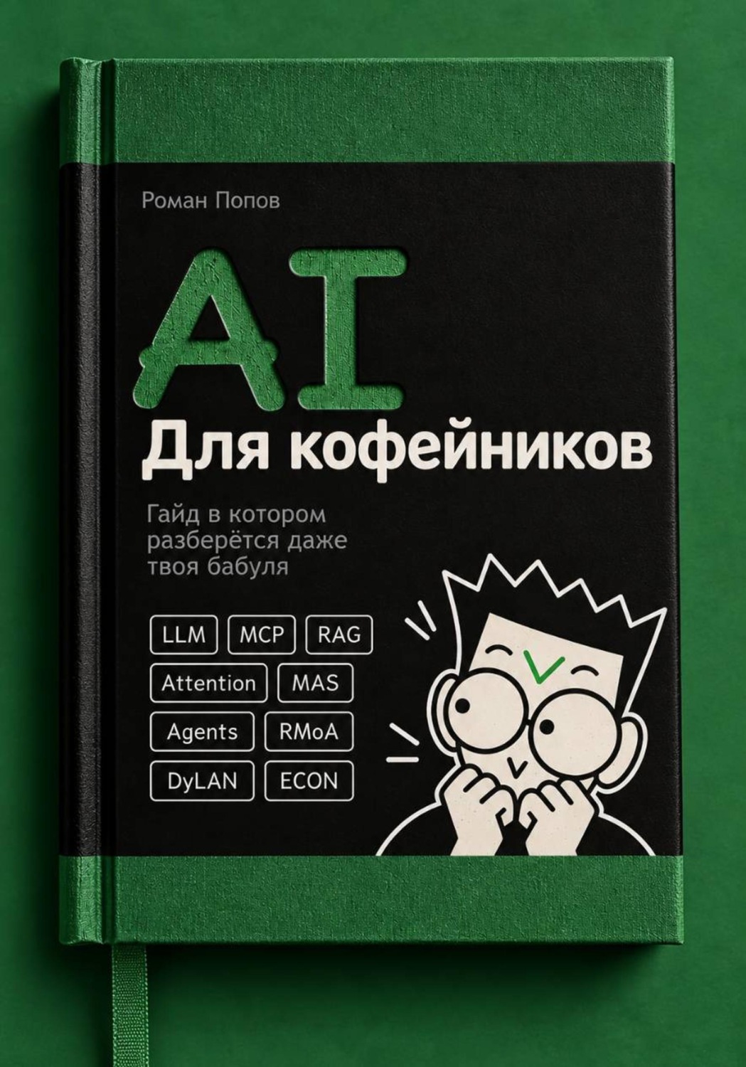 Обложка книги «AI для кофейников. От нейросети до агентов»