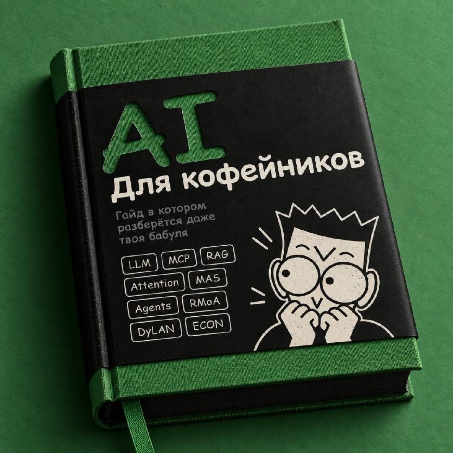 Обложка книги «AI для кофейников. От нейросети до агентов»