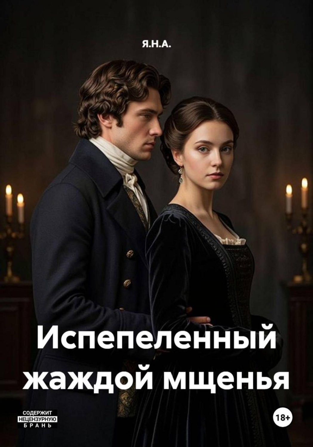 Обложка книги «Испепеленный жаждой мщенья»