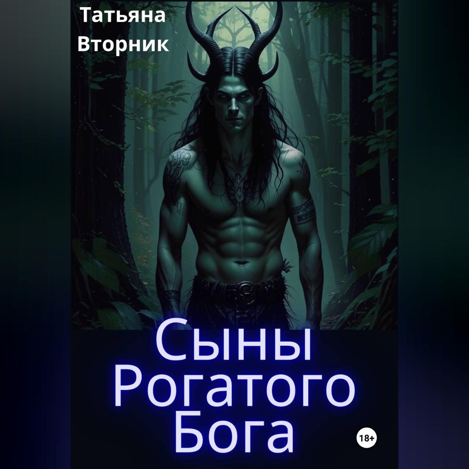Обложка книги «Сыны Рогатого Бога»