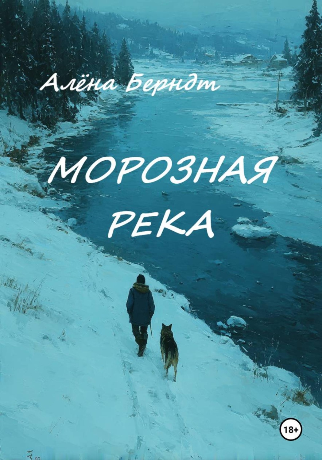 Обложка книги «Морозная река»