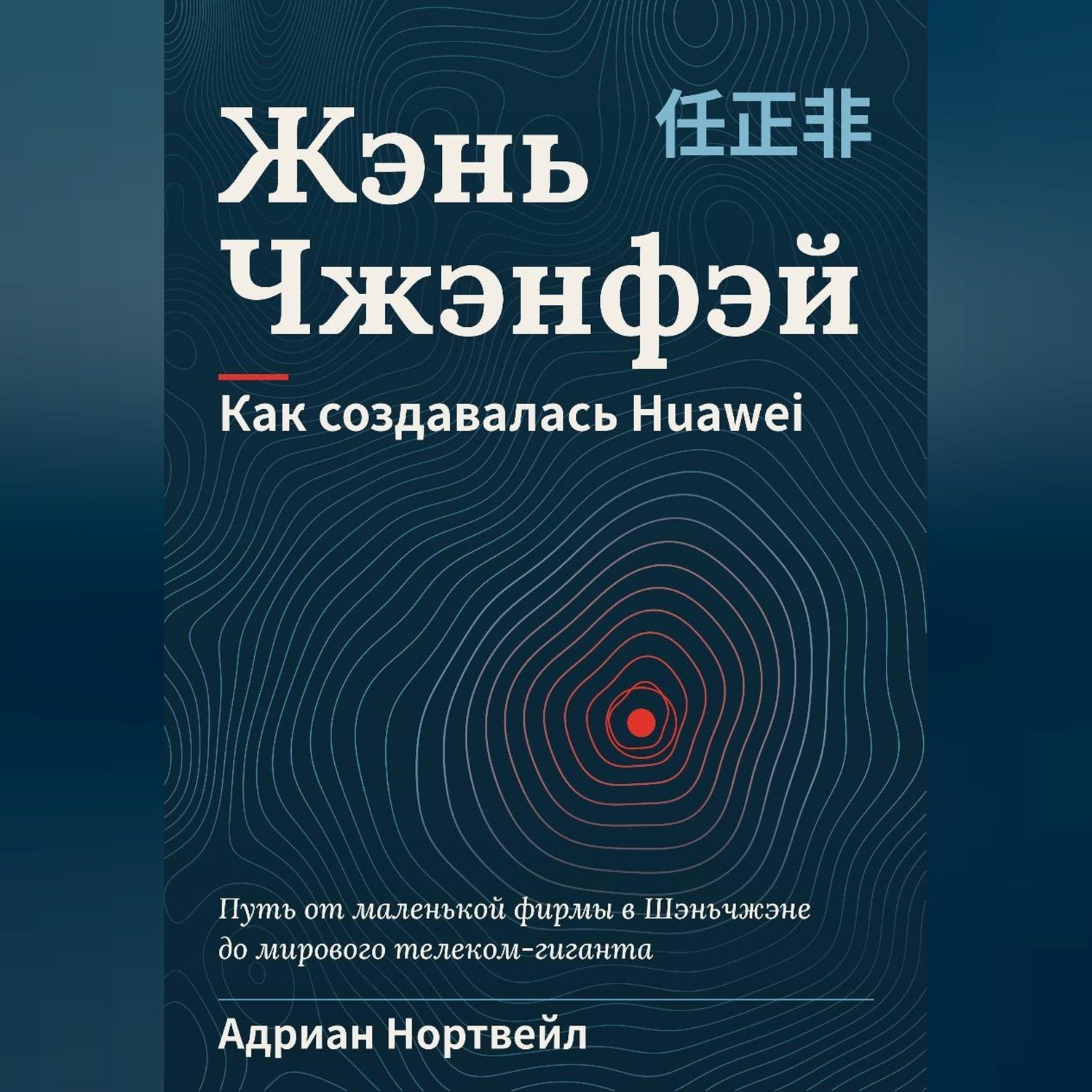 Обложка книги «Жэнь Чжэнфэй. Как создавалась Huawei»