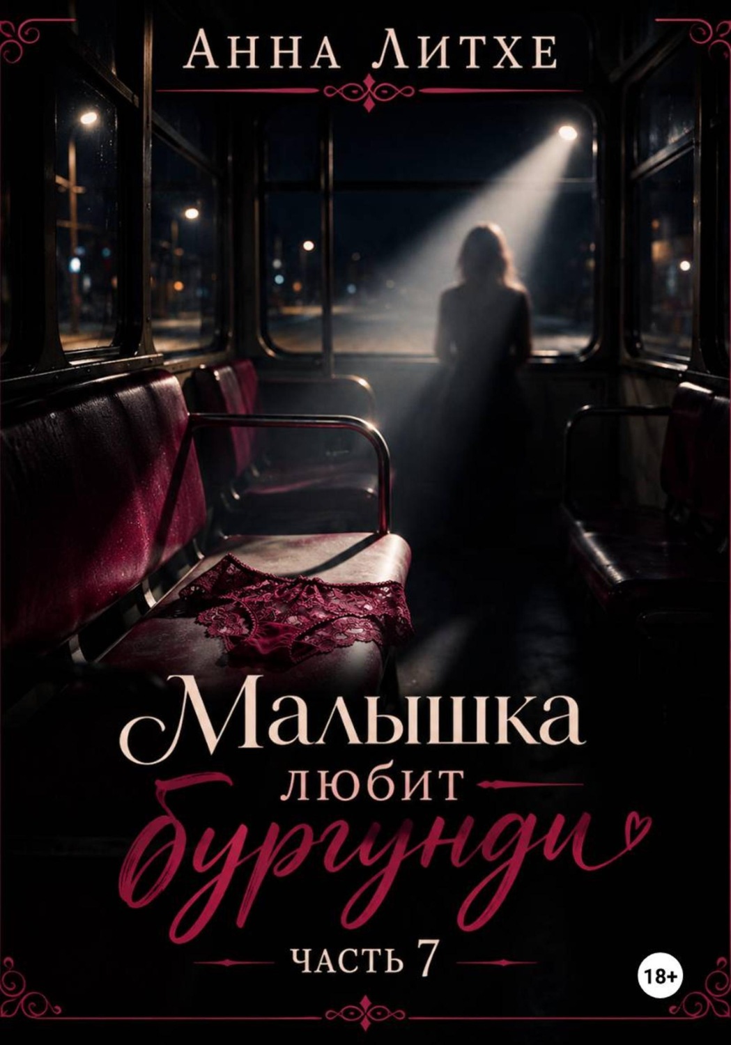 Обложка книги «Малышка любит бургунди. Часть 7»