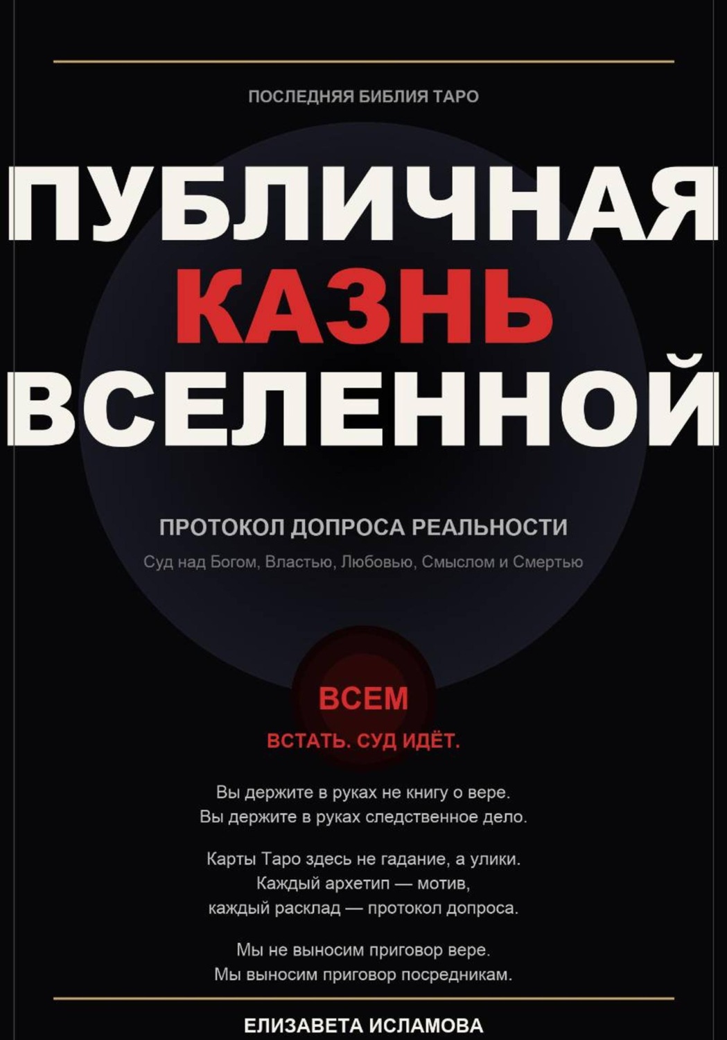 Обложка книги «ПОСЛЕДНЯЯ БИБЛИЯ ТАРО: ПУБЛИЧНАЯ КАЗНЬ ВСЕЛЕННОЙ»