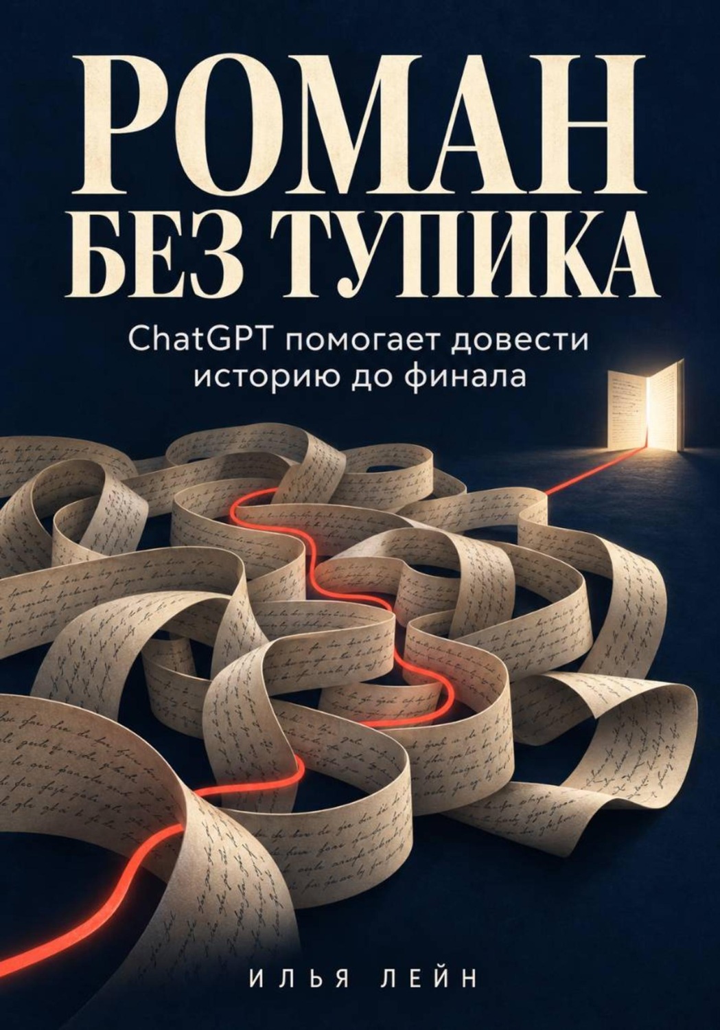 Обложка книги «Роман без тупика. ChatGPT помогает довести историю до финала»