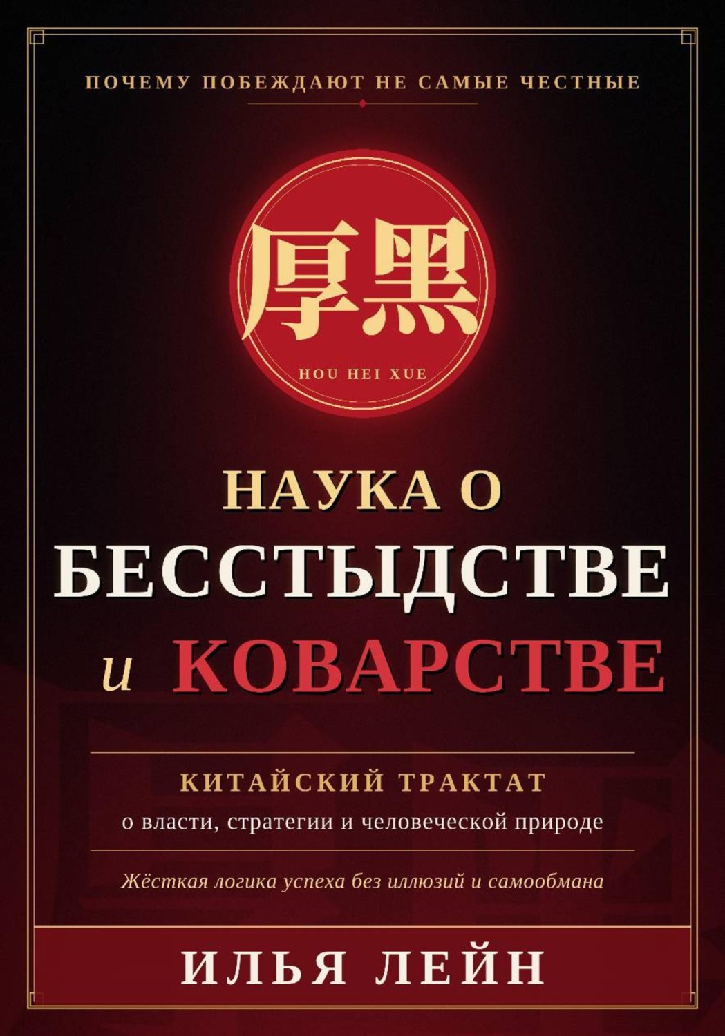 Обложка: Наука о бесстыдстве и коварстве. Китайский трактат о власти, стратегии и человеческой природе