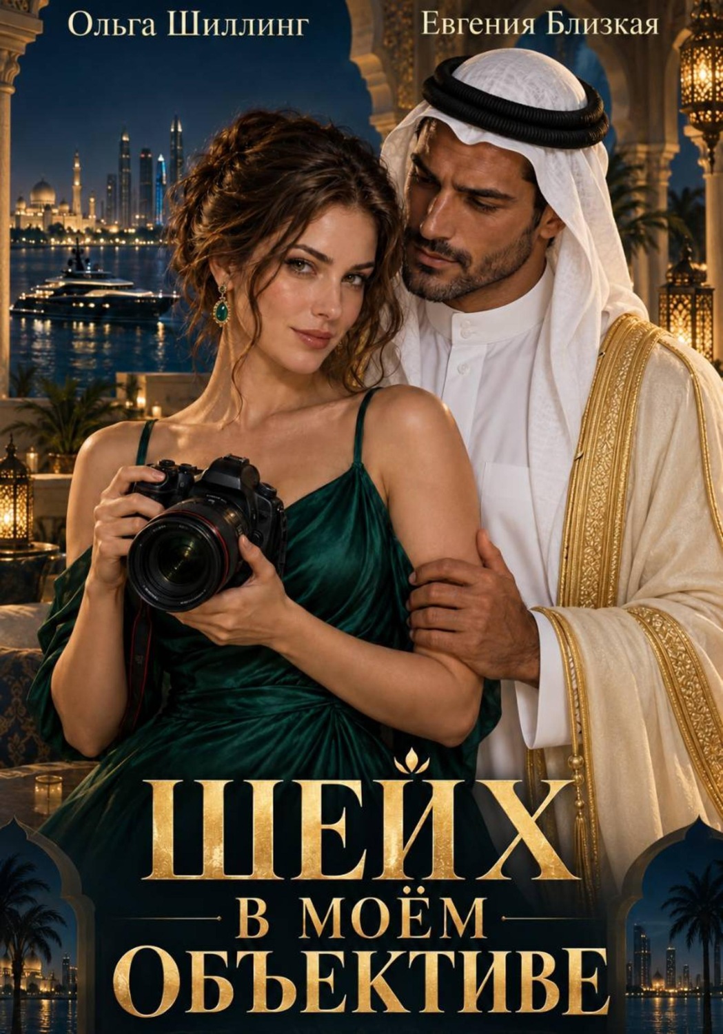 Обложка книги «Шейх в моём объективе»