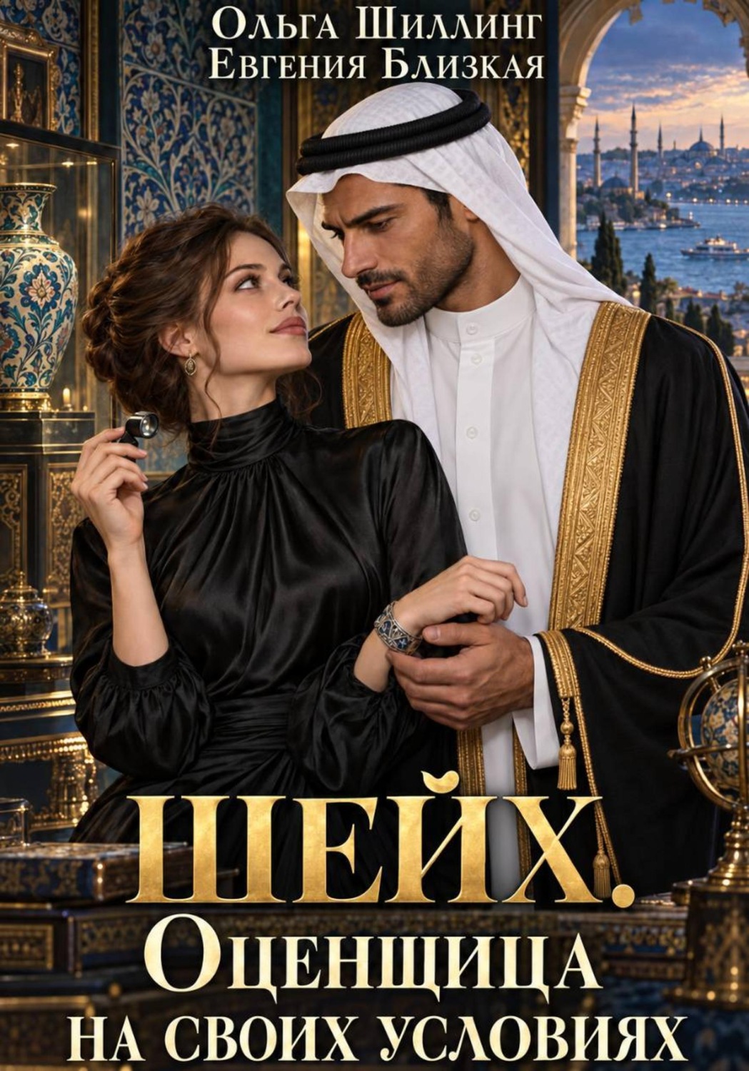 Обложка книги «Шейх. Оценщица на своих условиях»