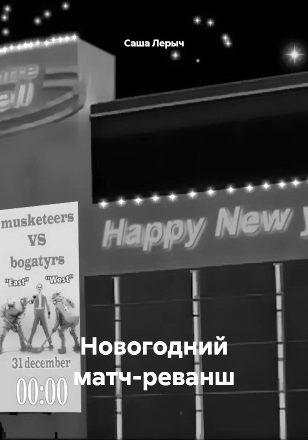 Обложка книги «Новогодний матч-реванш»