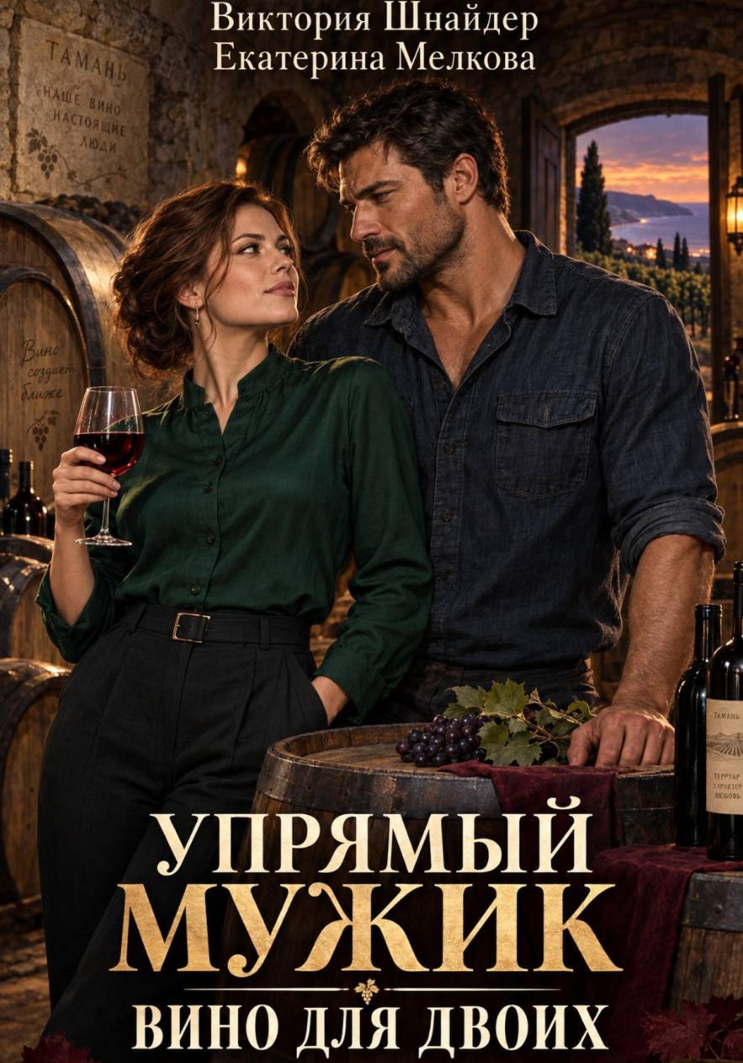 Обложка книги «Упрямый мужик. Вино для двоих.»