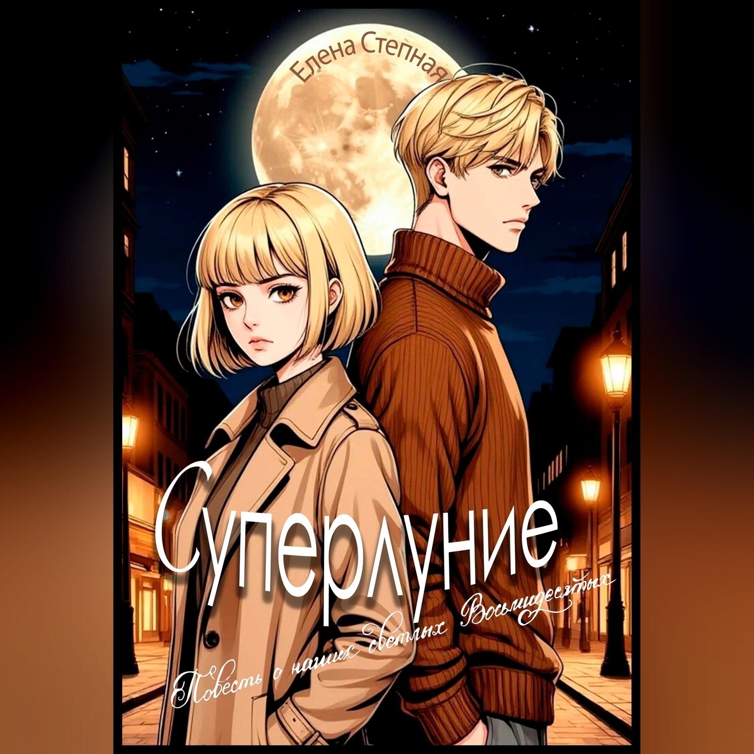 Обложка книги «Суперлуние»